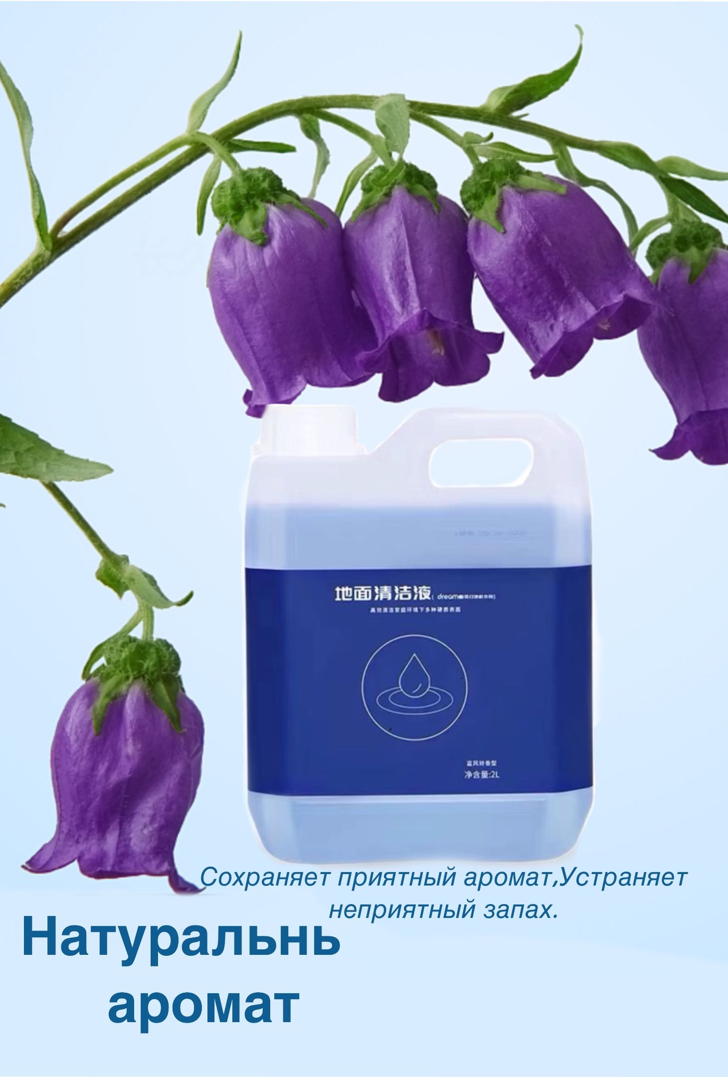 2л.Средстводлямытьяполовбезпены,ароматbluewindchimes,Dreame