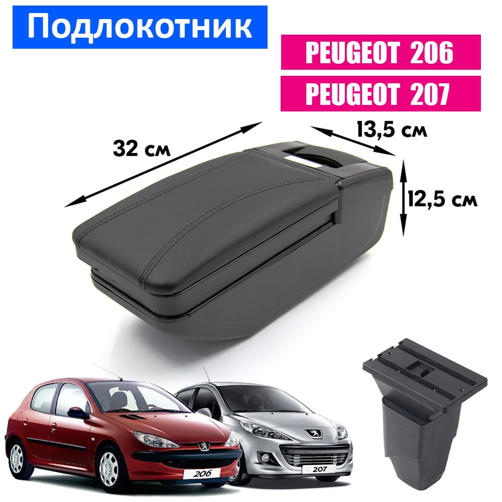 Подлокотник для Peugeot 206, 207 / Пежо 206, 207 , органайзер, крепление в подстаканники