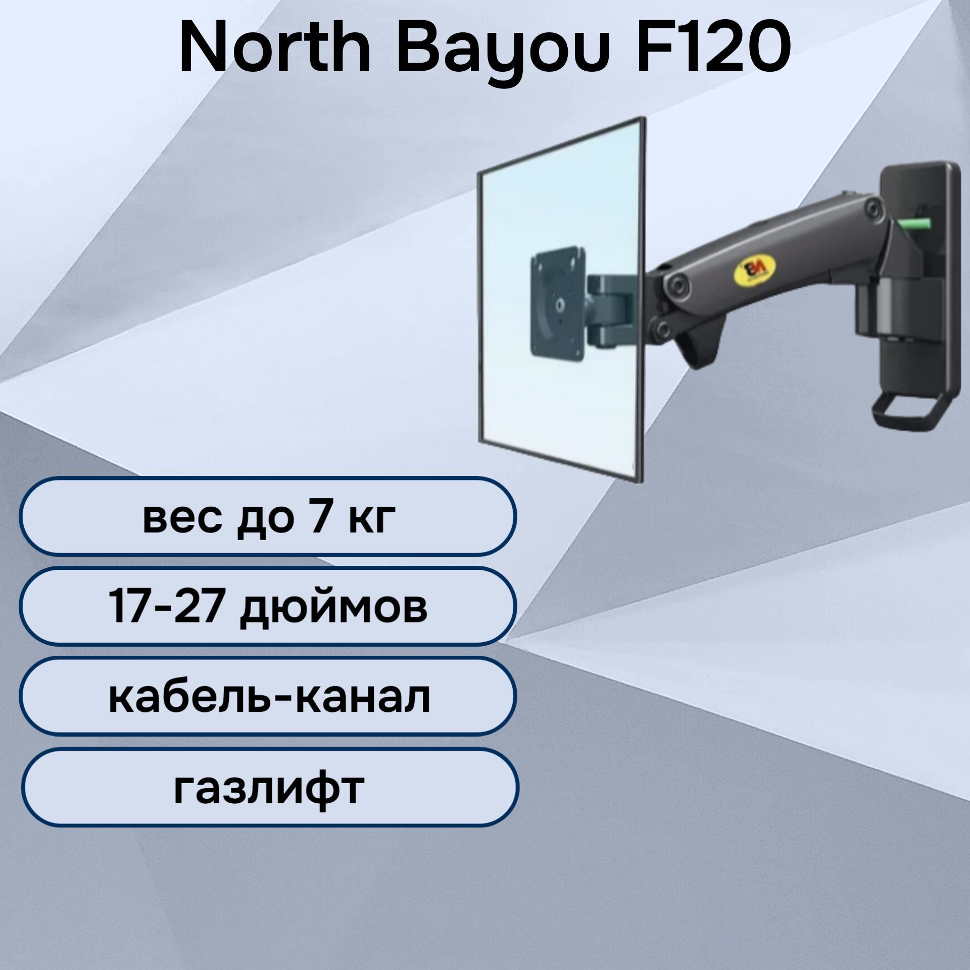 Настенный кронштейн NB North Bayou F120 для монитора/телевизора 17-27" до 7 кг, черный