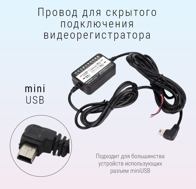 Кабельпитаниядляскрытогоподключениявидеорегистратора(5V,2,5А)