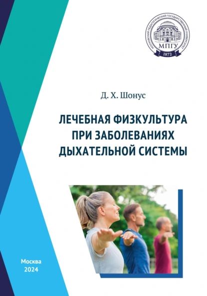 Лечебная физкультура при заболеваниях дыхательной системы | Д. Шонус | Электронная книга