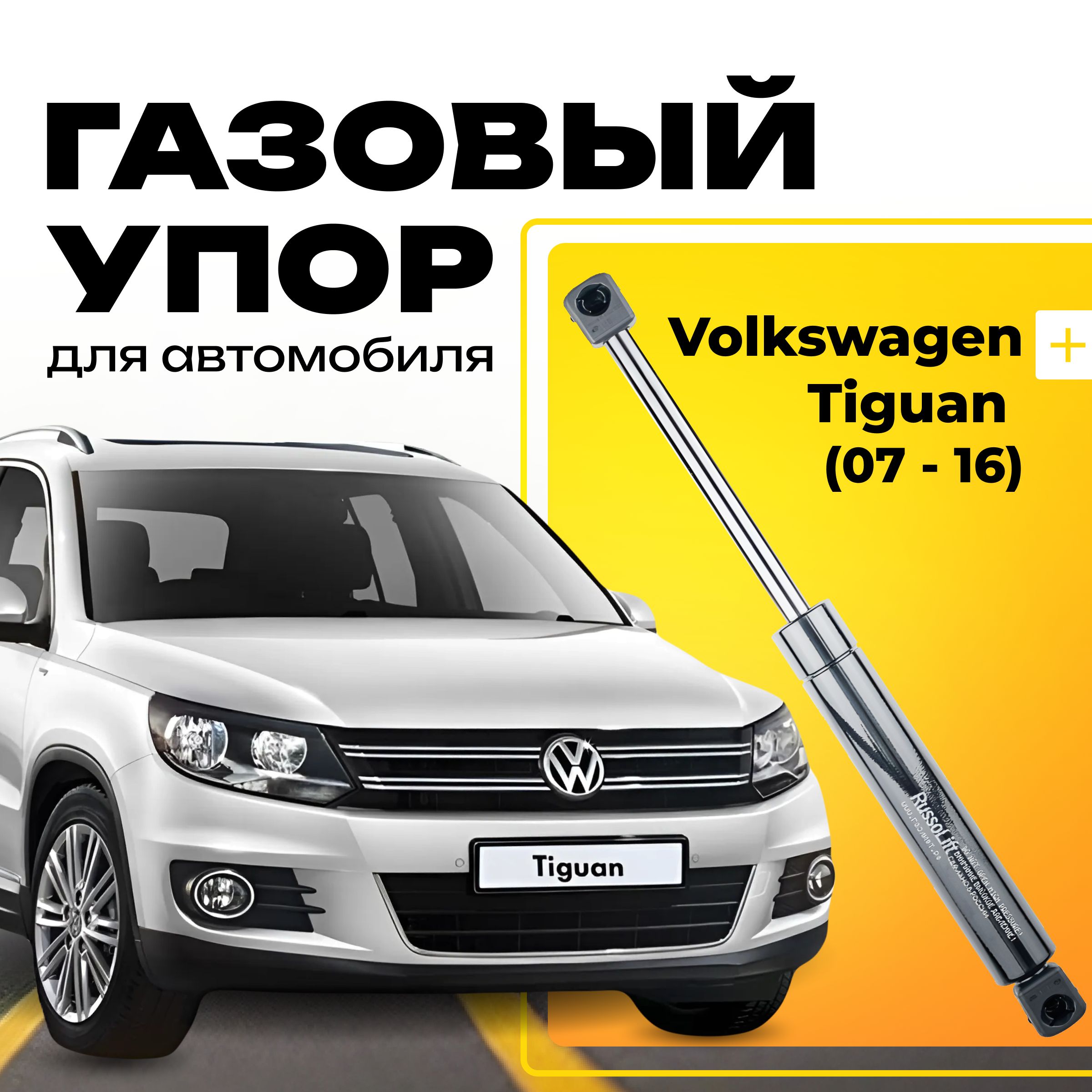 Пневмоупор (газовый упор/амортизатор) багажника Volkswagen Tiguan RussoLift  - RussoLift арт. 515475TIGUAN - купить по выгодной цене в интернет-магазине  OZON (841759844)