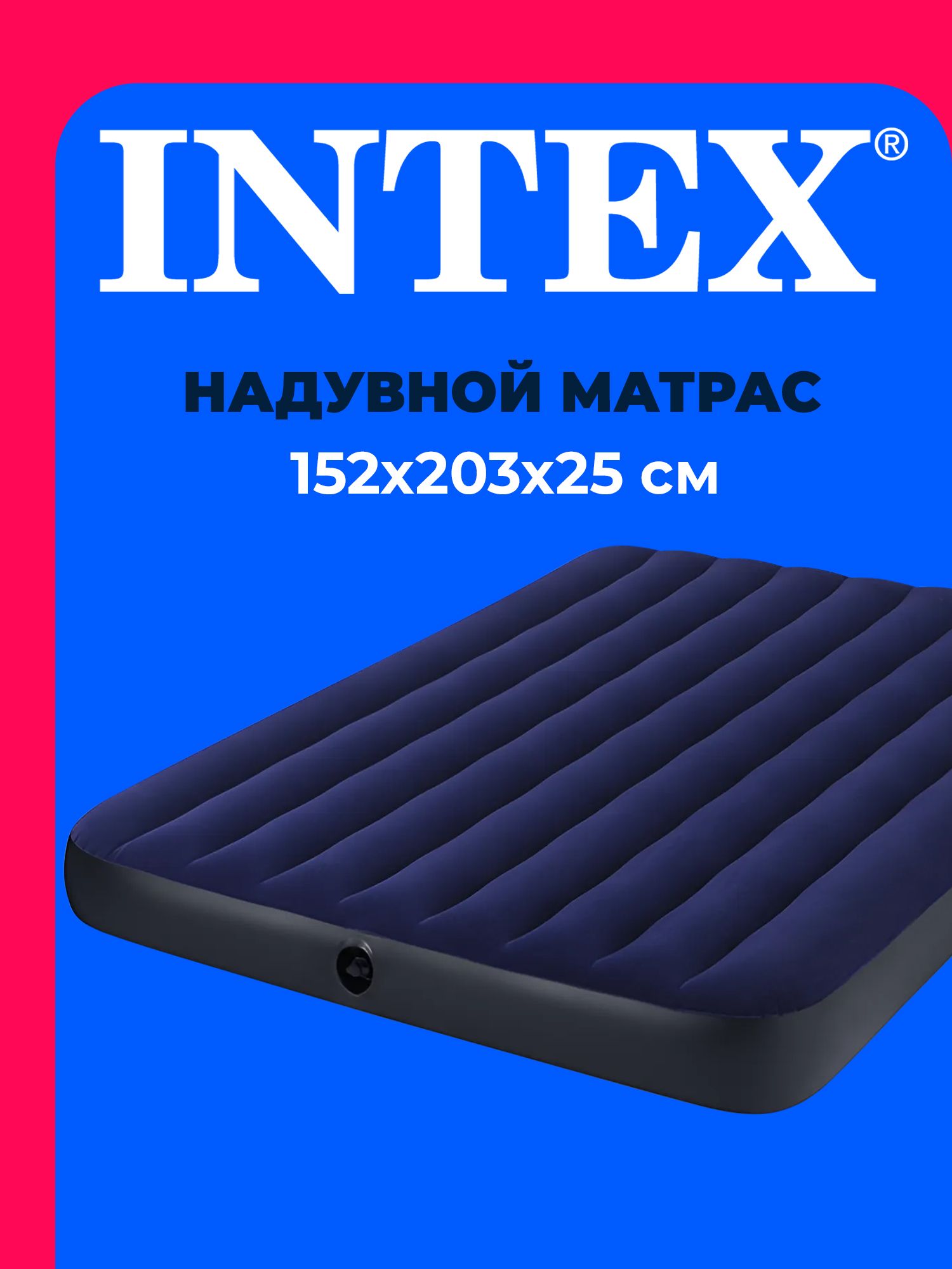 Матраснадувной64759INTEX152x203x25см