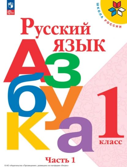 Русский язык. Азбука. 1 класс. Часть 1 | Кирюшкин Виктор Андреевич, Горецкий Всеслав Гаврилович | Электронная книга