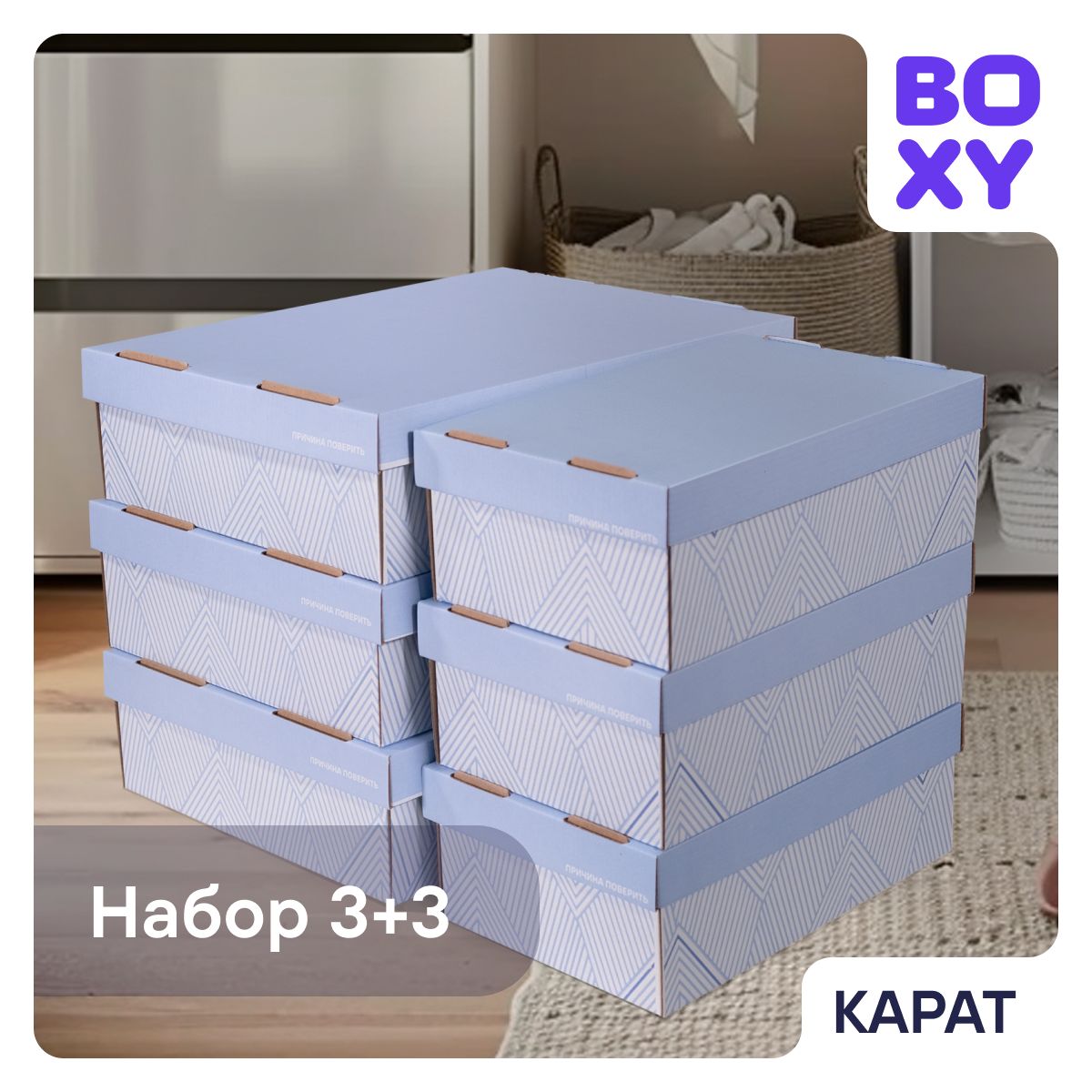 Коробкикартонныедляхраненияскрышкой,BOXYКАРАТ,набор6шт.,сузорами,синие