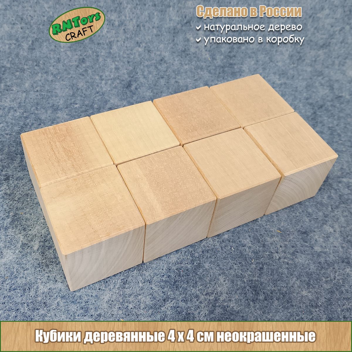 Кубики RNToys CRAFT Кубики деревянные неокрашенные 4*4 см набор 8шт