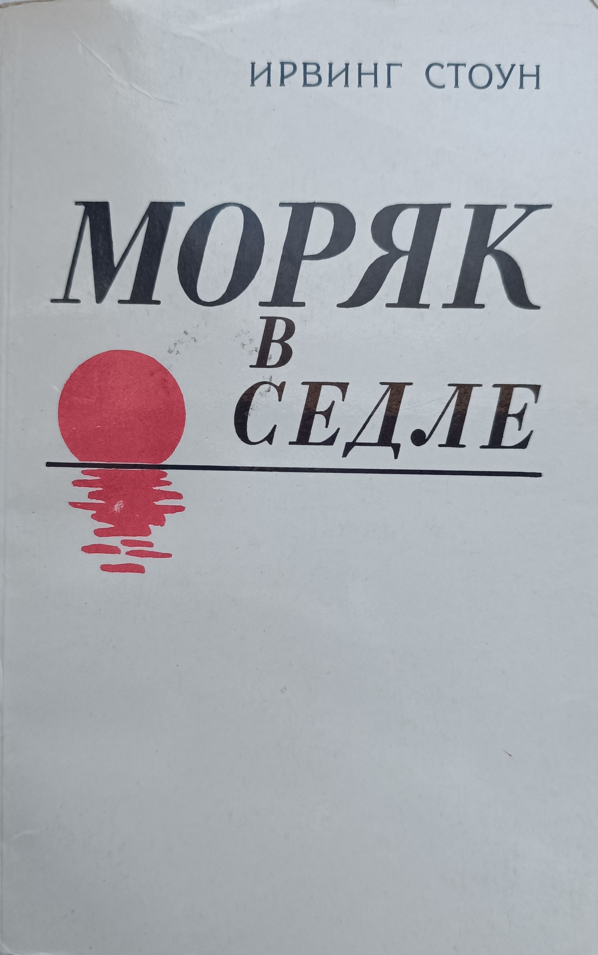 Моряк в седле: Художественная биография Джека Лондона | Стоун Ирвинг