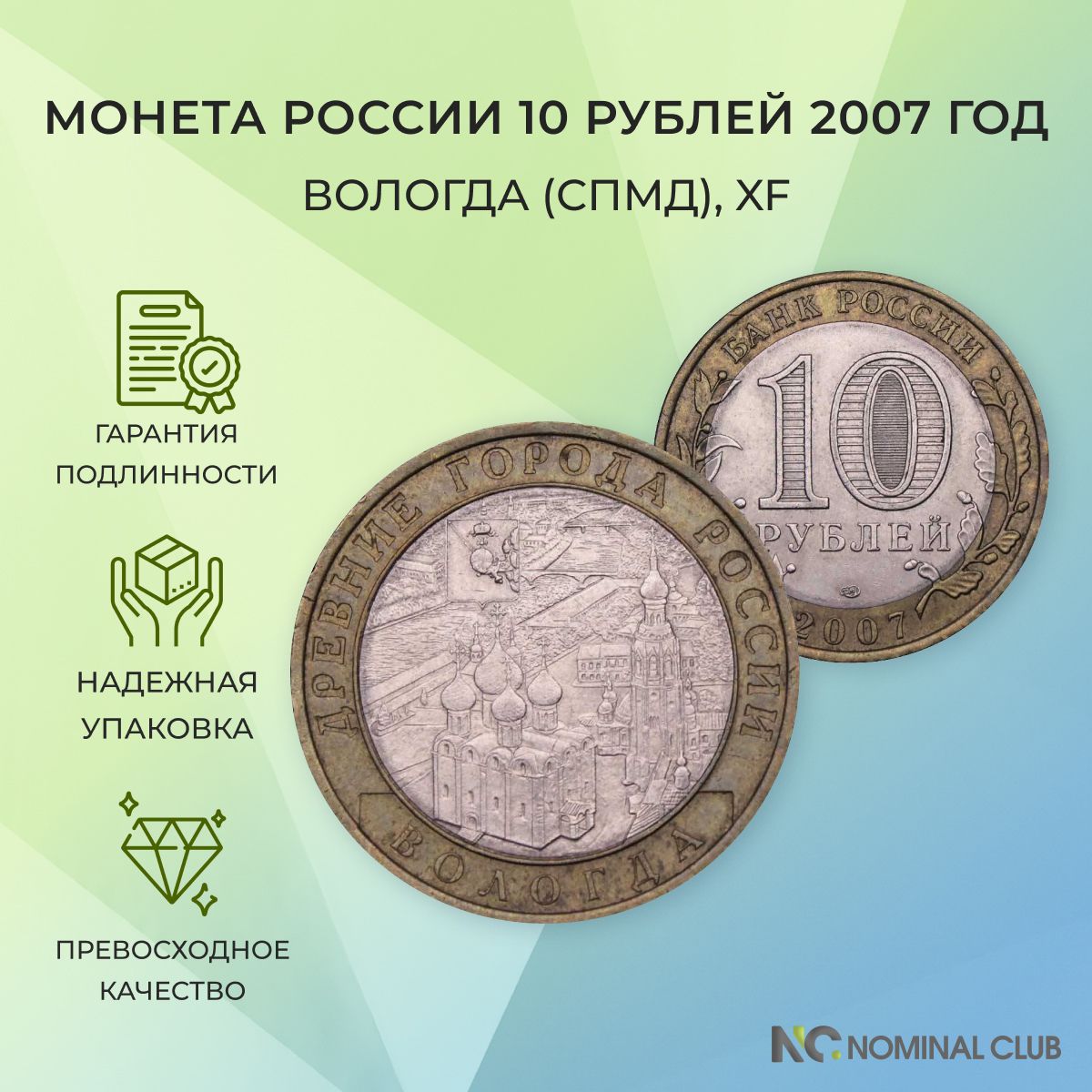 Монета Россия 10 рублей 2007 год - Вологда (СПМД), XF