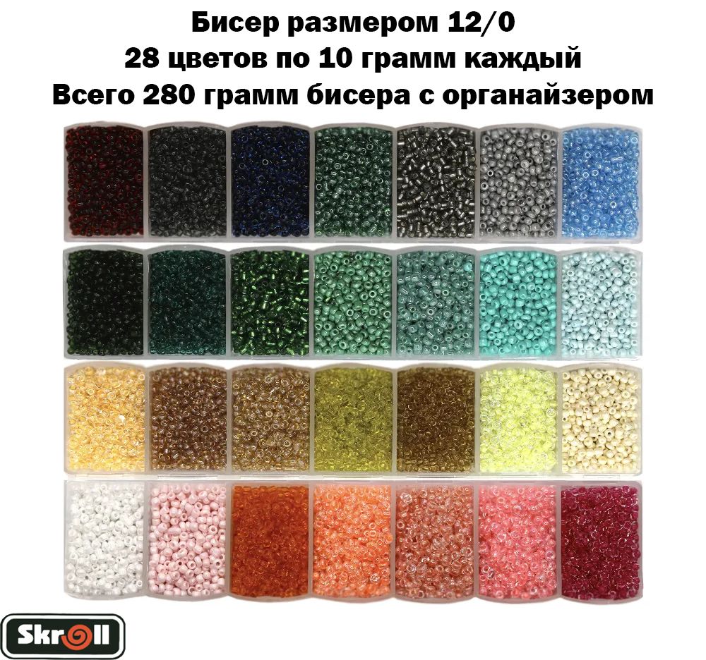 Бисер 12.0 для рукоделия с органайзером, 28 цветов по 10 грамм каждый,  всего 280 грамм бисера / Skroll