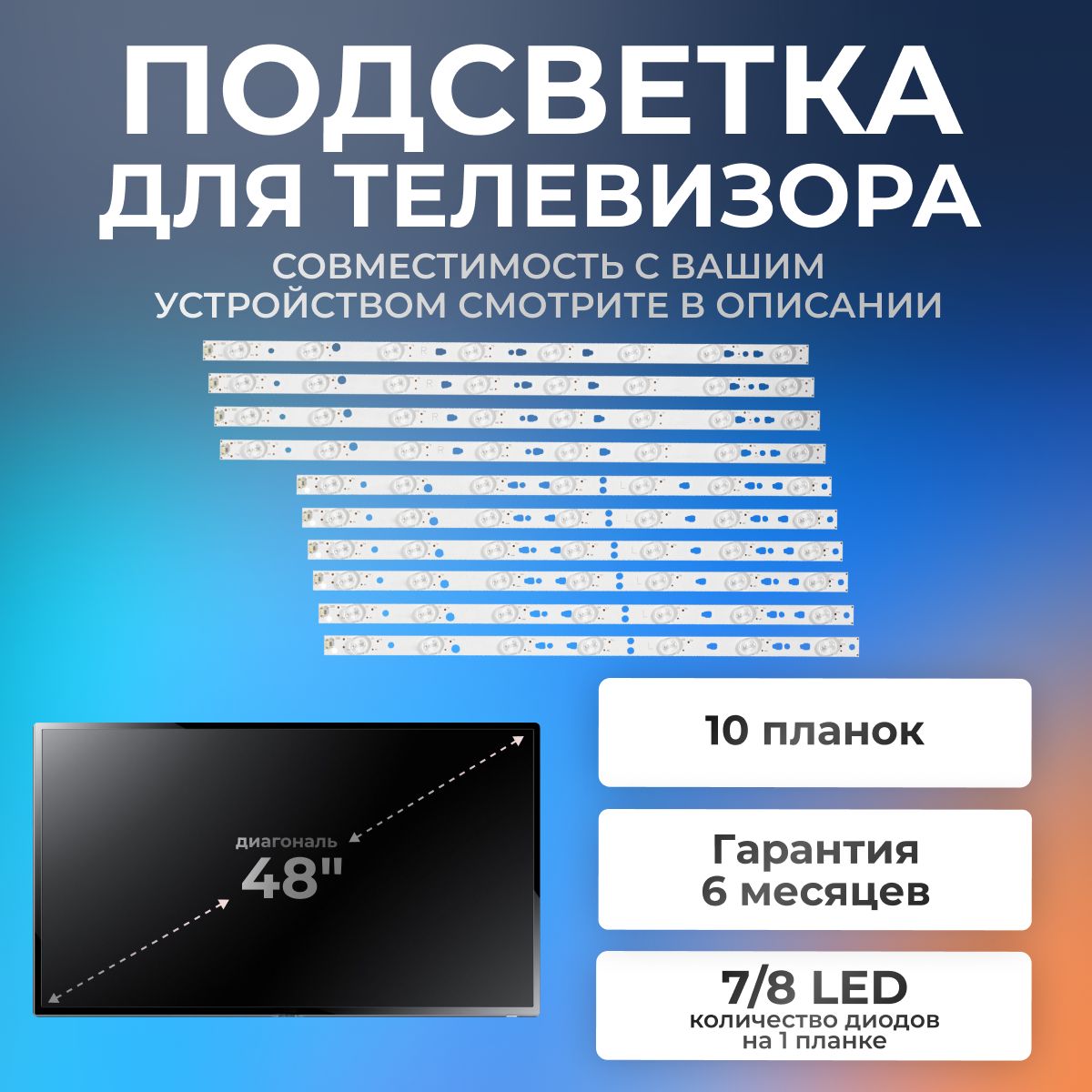 ПодсветкаLED48D7-01(C)длятелевизорMysteryMTV-4829LTA2,MTV-4828LTA2/48"3V7/8led(комплект10шт)6L+4R