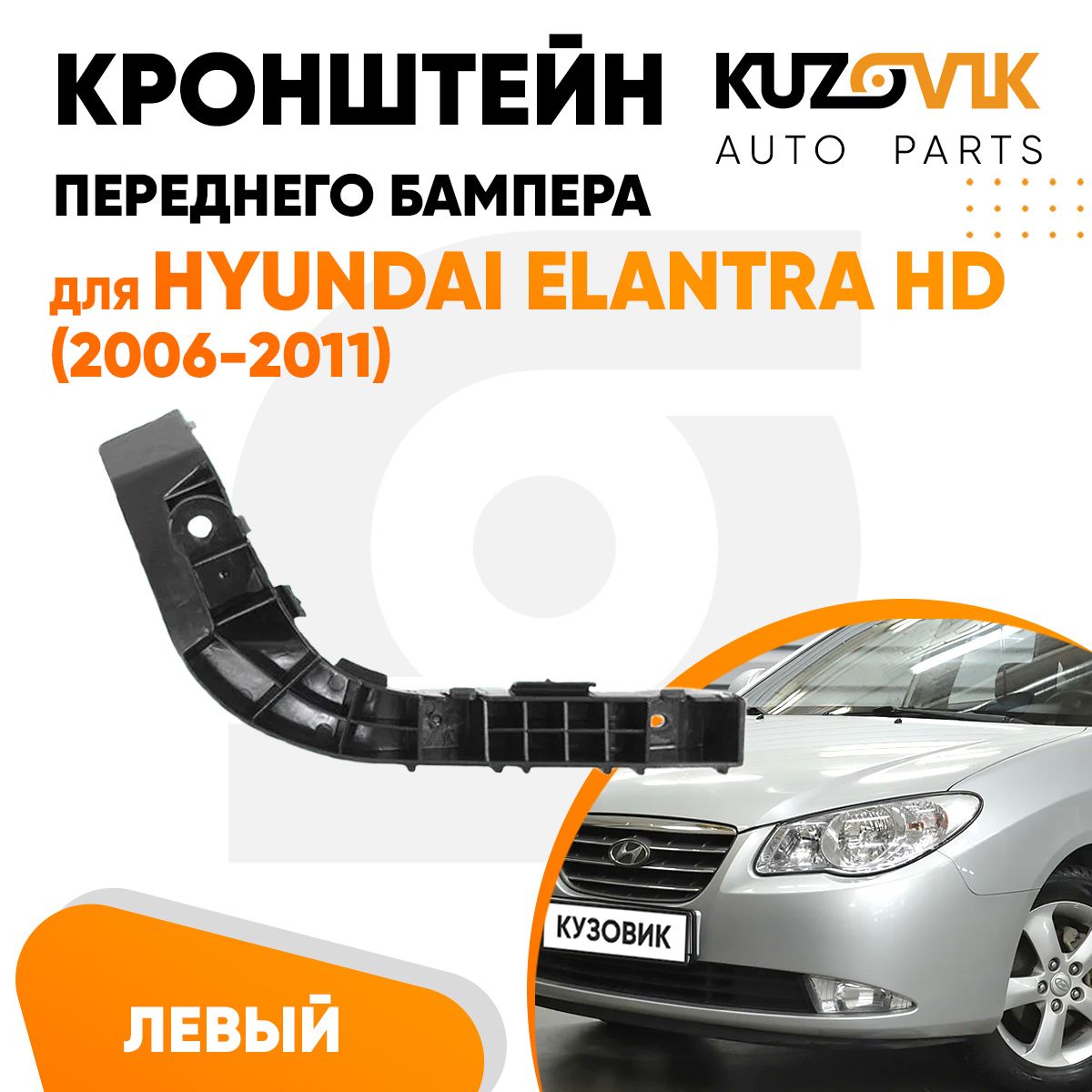 Кронштейн крепление переднего бампера для Хендай Элантра Hyundai Elantra HD  (2006-2011) левый - KUZOVIK арт. KZVK4110046904 - купить по выгодной цене в  интернет-магазине OZON (1166920628)