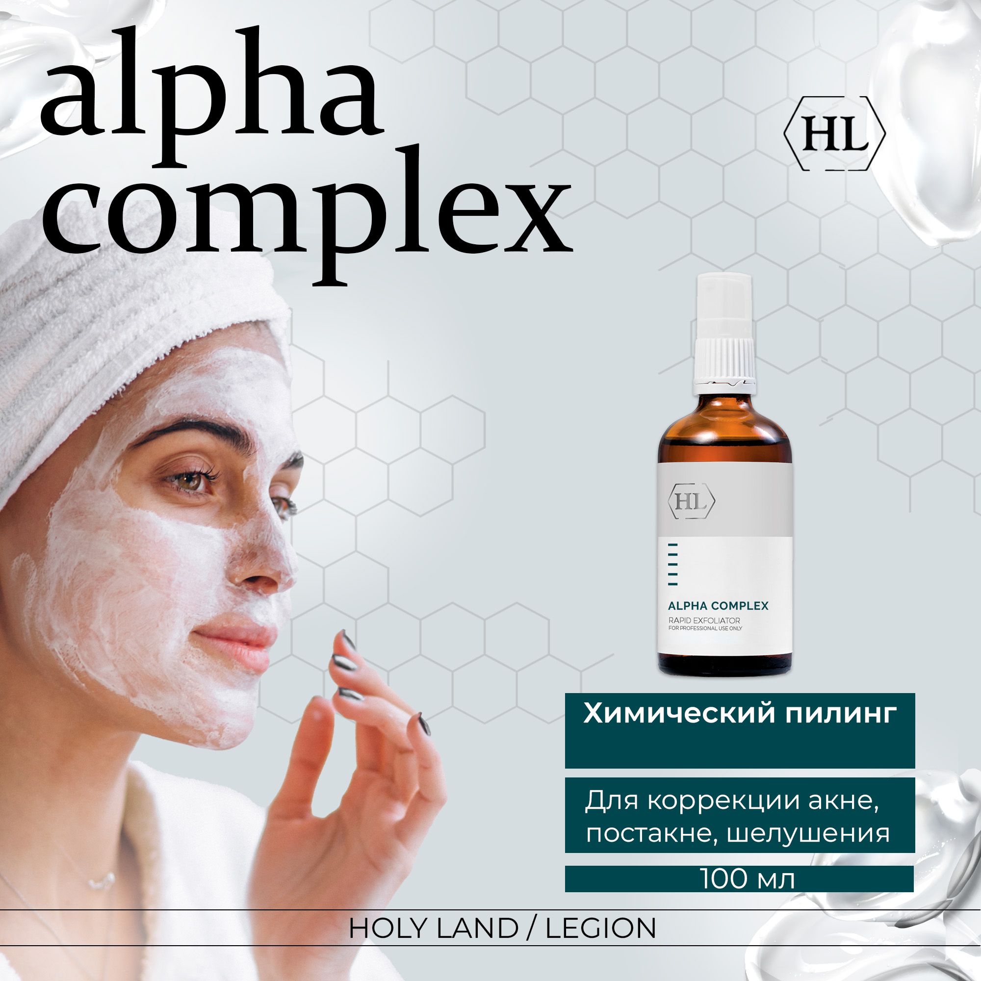 Holy Land Химический пилинг Alpha Complex Multifruit System Rapid Exfoliator, 100 мл