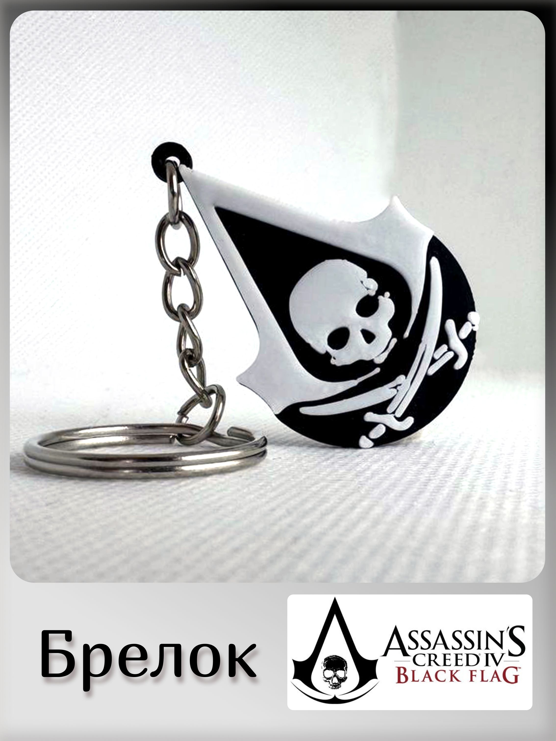 БрелокAssassinsCreedIV:BlackFlag