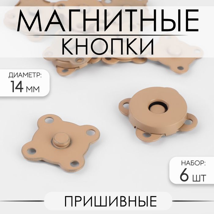 Кнопки магнитные пришивные, d 14 мм, 6 шт, цвет бежевый матовый
