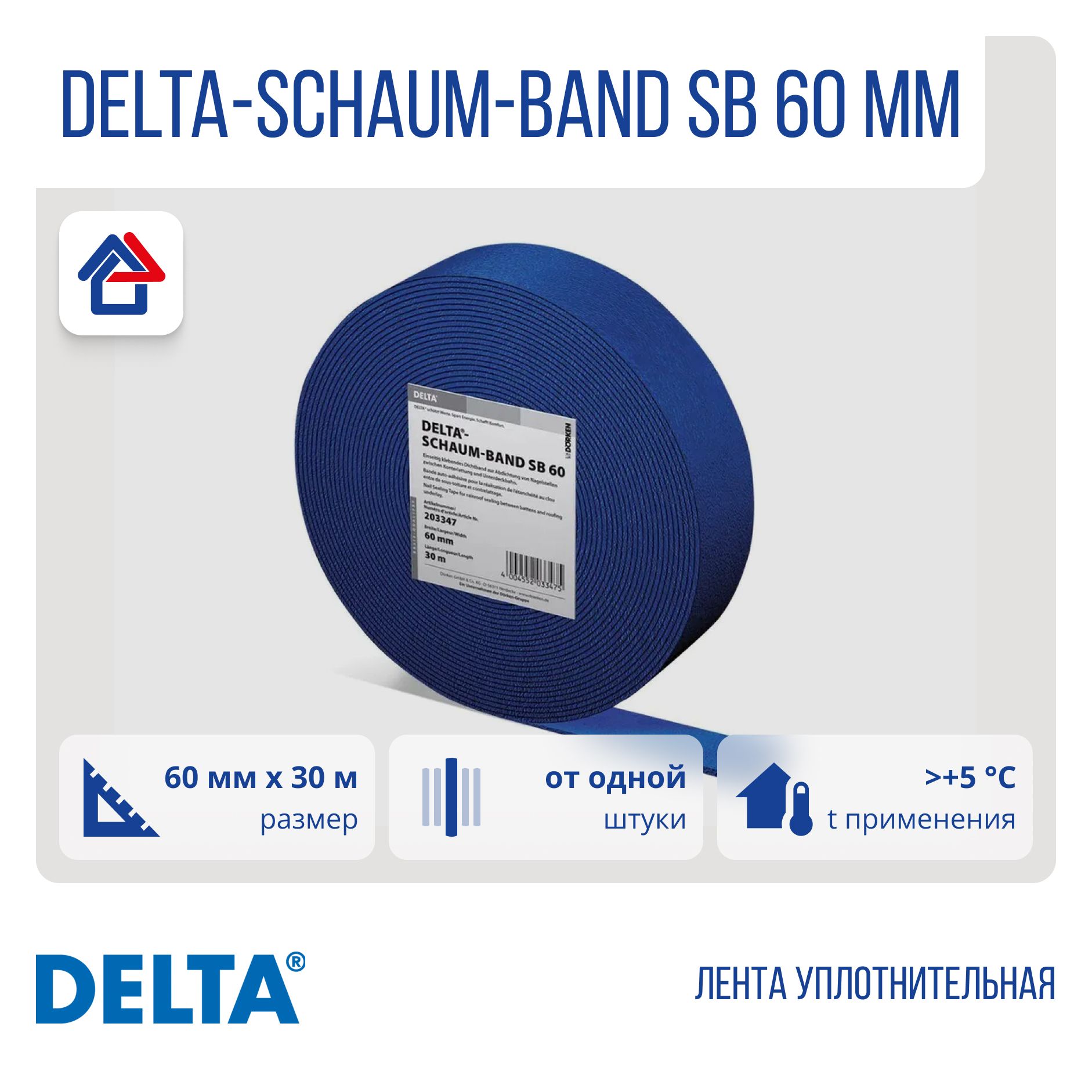 DELTA-SCHAUM-BAND SB 60мм х 30м уплотнительная лента Дельта Шаумбанд