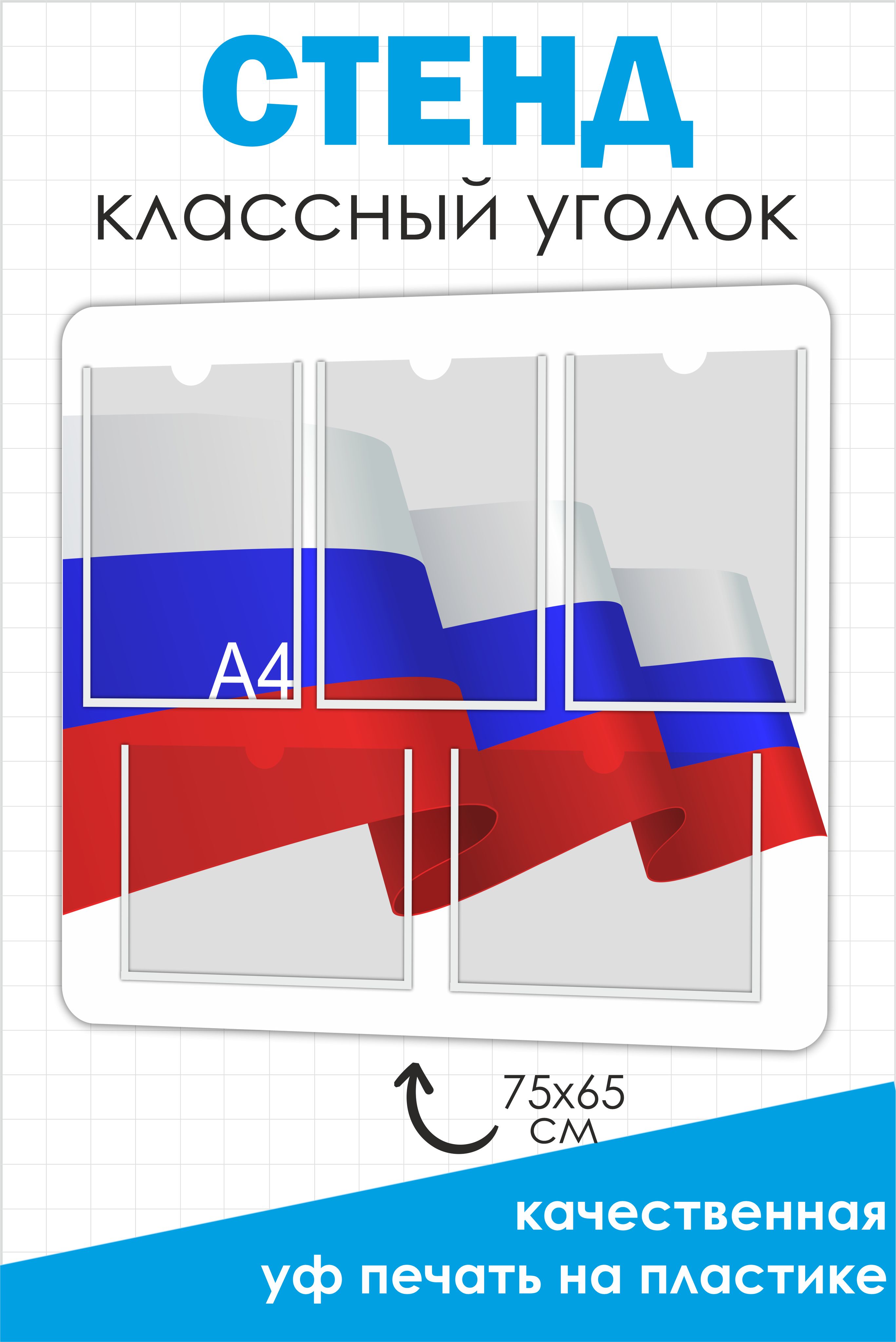 Классныйуголок,стенд,плакатдляначальнойшколы,школьныйуголоквкласс,белый750х650мм