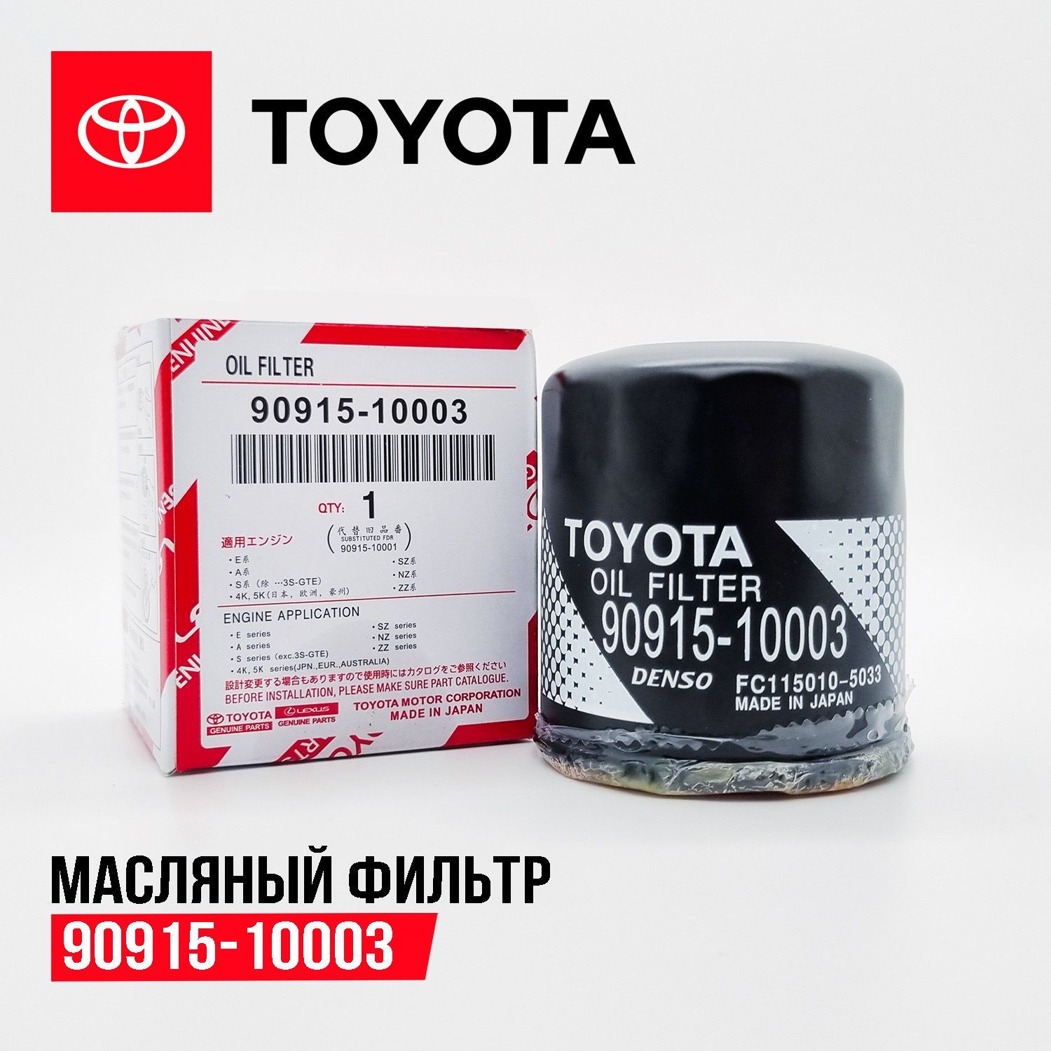 Фильтрмасляный90915-10003дляToyota,Corolla,RAV4,Avensis,Prius,Auris,Yaris,