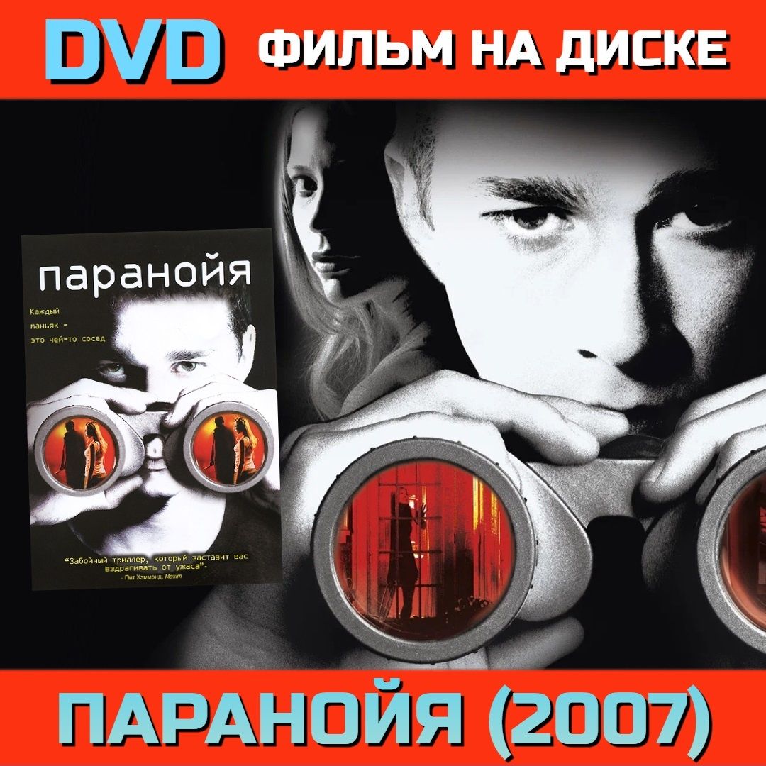 Фильм Паранойя (DVD) - купить с доставкой по выгодным ценам в  интернет-магазине OZON (267122267)