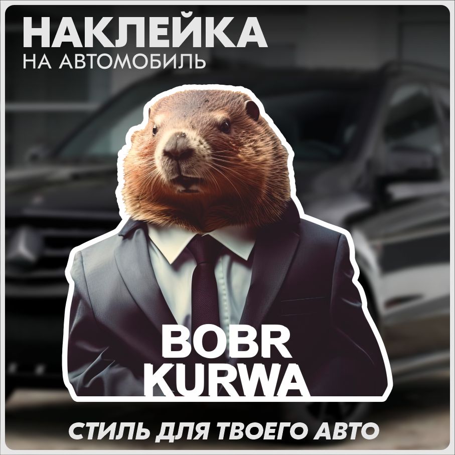 Наклейка на авто bobr kurwa