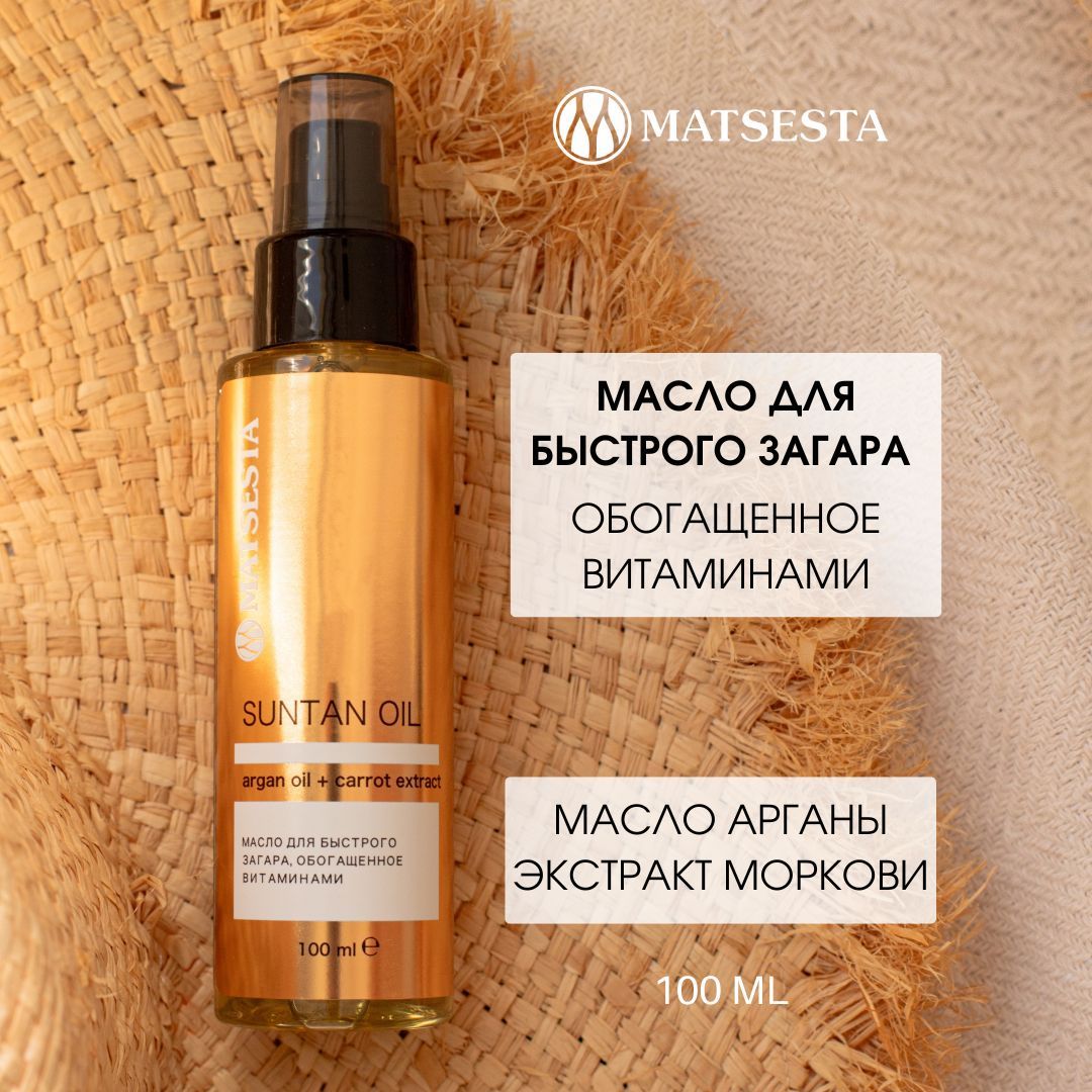 MATSESTA Масло для быстрого загара, обогащенное витаминами SUNTAN OIL