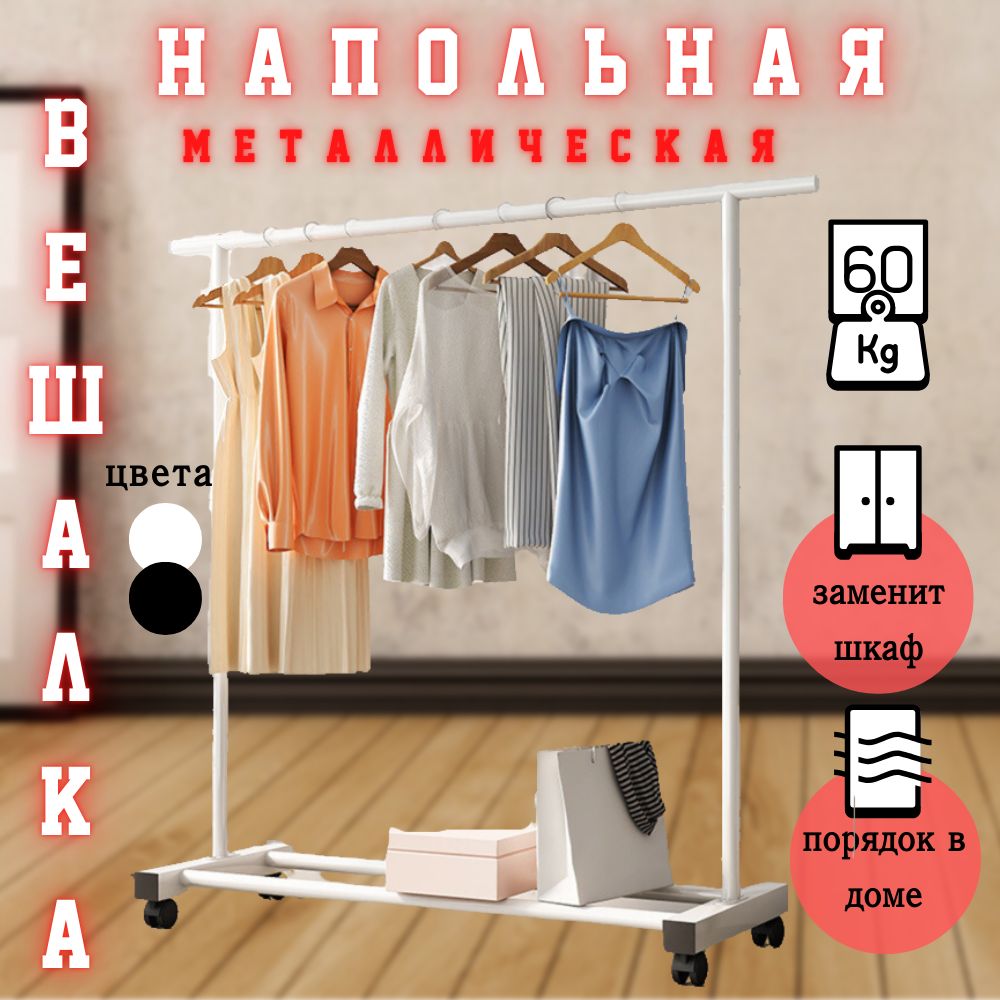 Вешалка-рейл напольная, 140 см х 120 см х 40 см