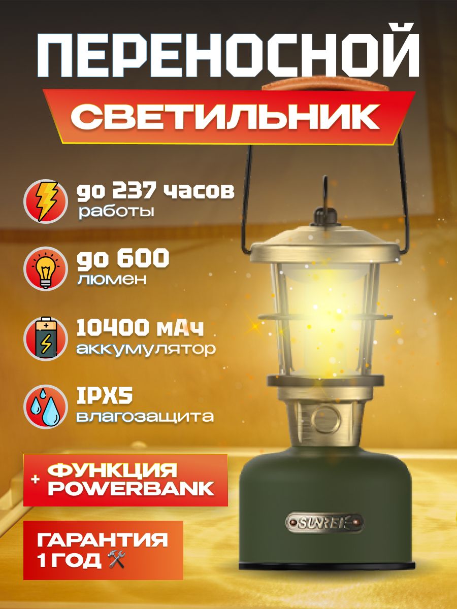 СветодиодныйLEDфонарьдлякемпингаиledлампанастольнаябеспроводнаяSunreePhantomMultifunctionalRetroLamp600лм,1300...2700K,10400мАч,до237часовработыбезподзарядки,функцияPowerBank,плавнаярегулировкаяркости,IPX5(Phantom)зеленый