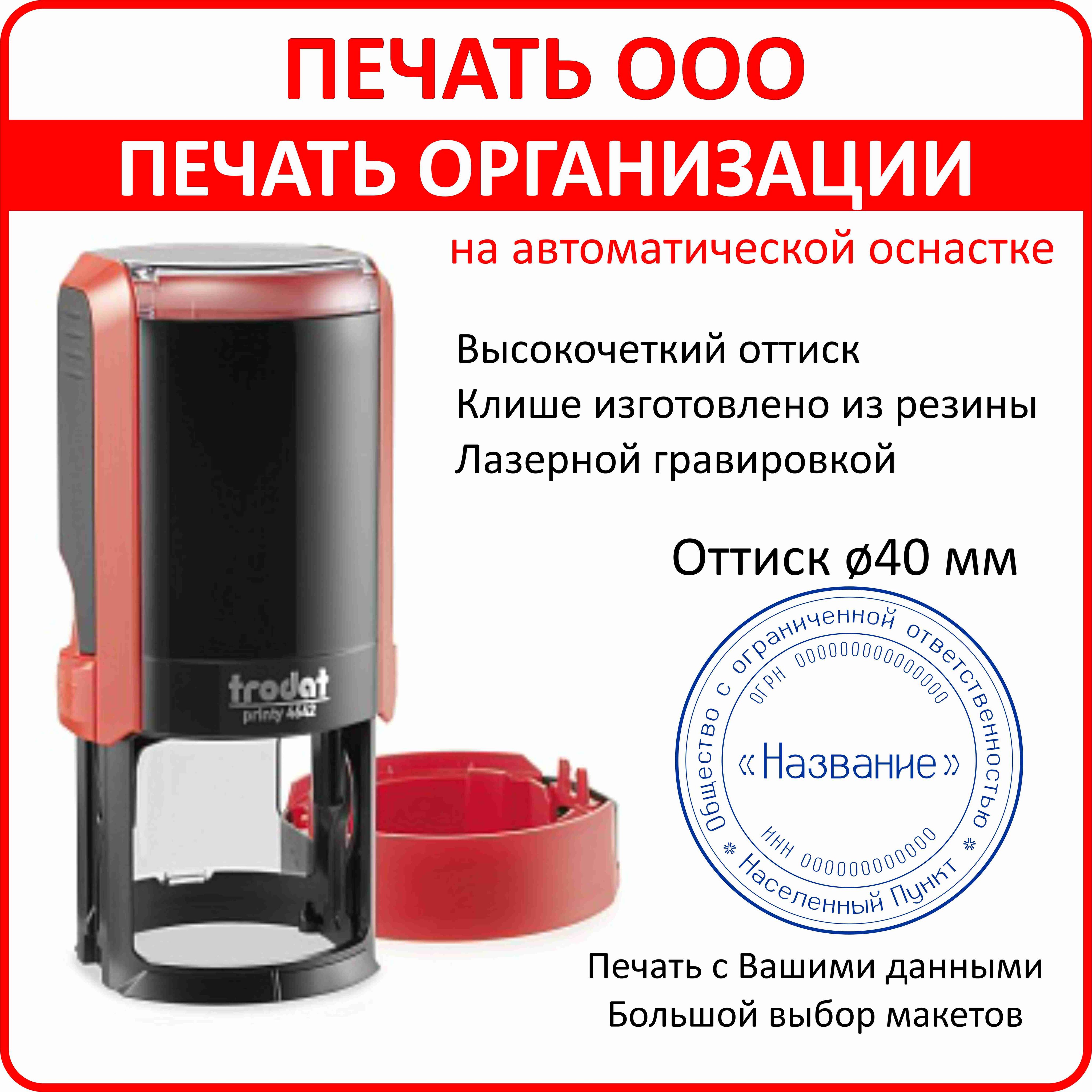 Печать организации/автоматическая оснастка/диаметр 40 мм/Печать ООО по вашим данным