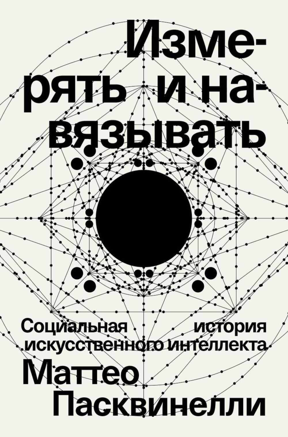 Измерять и навязывать. Социальная история искусственного интеллекта | Пасквинелли Маттео