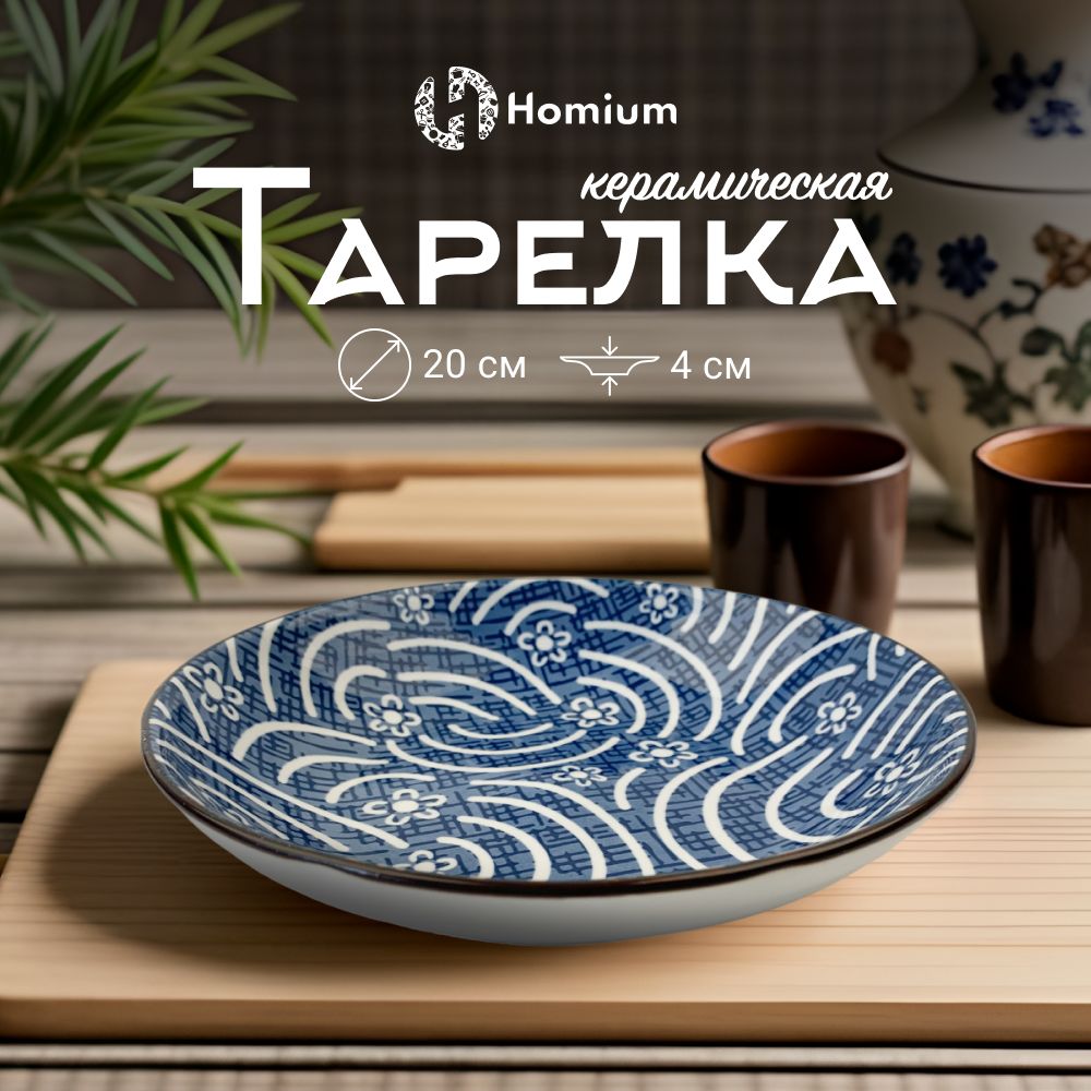 ТарелкастоловаякерамическаядлясервировкистолаHomiumJapaneseCollection,D20см