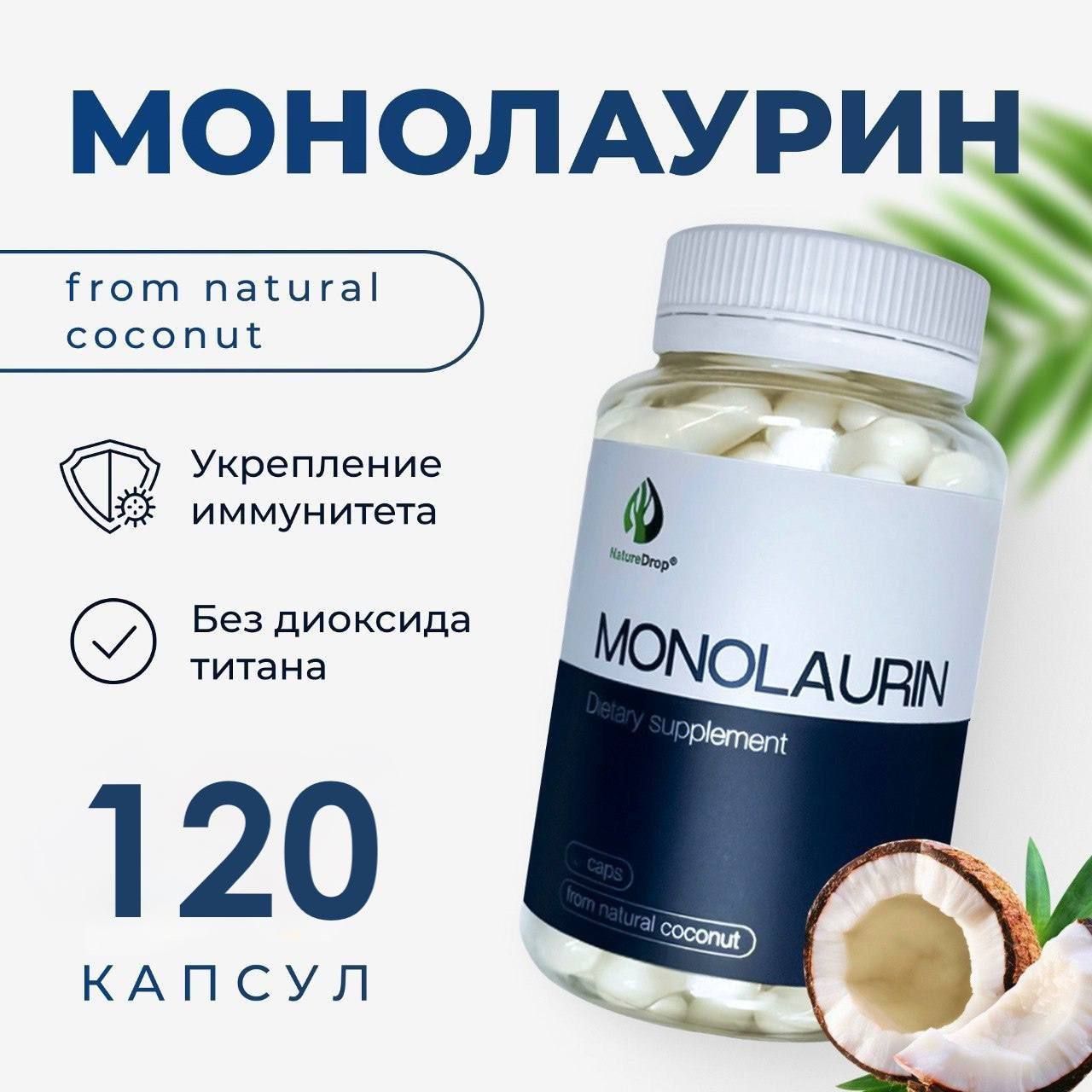 Пищевая добавка "MONOLAURIN", монолаурин, 120 капсул, NatureDrop