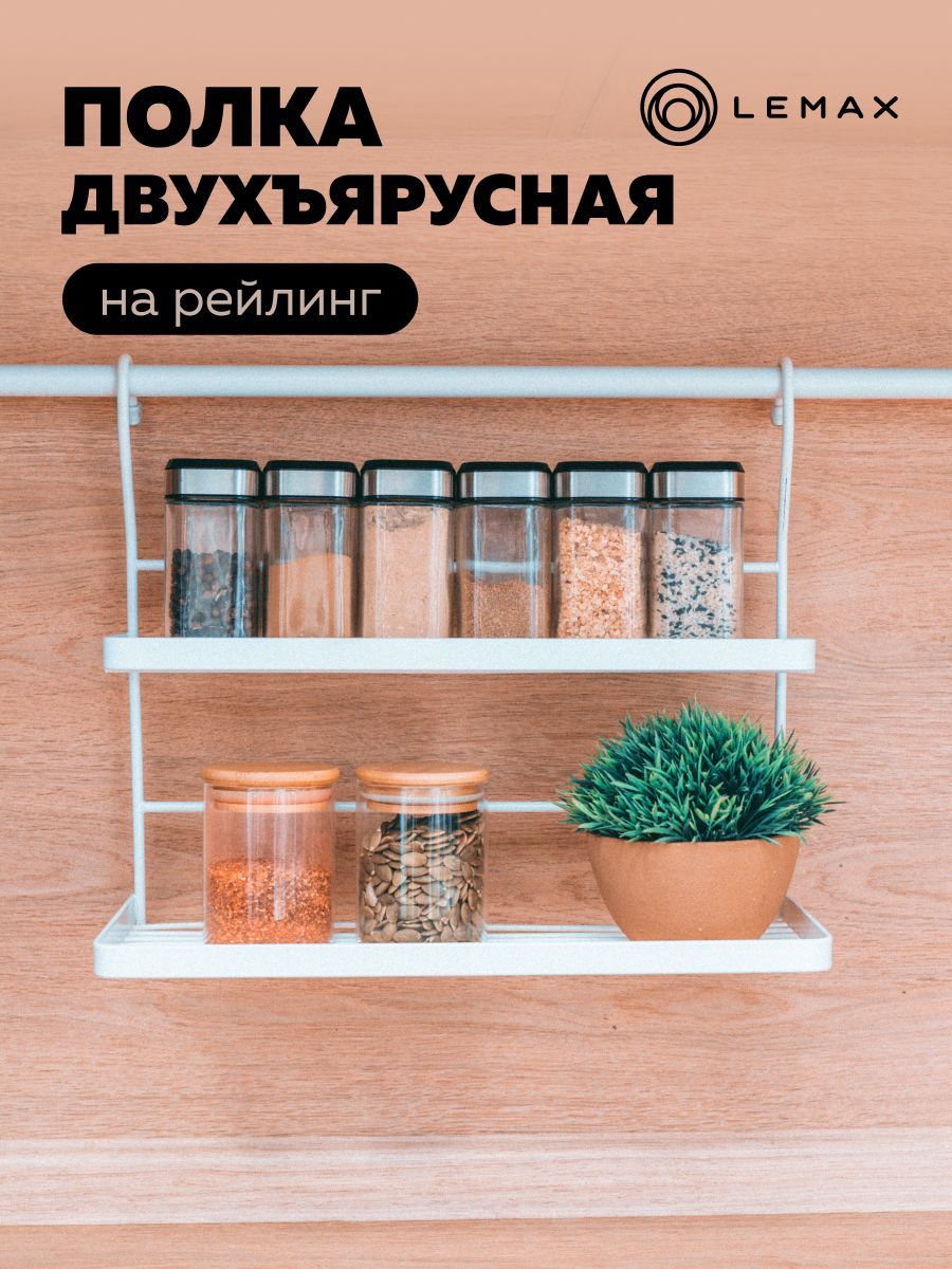 ПолкакухоннаяLemax"Mix",2-ярусная,навесная,нарейлинг,цвет:белыйхром,34х15х30см