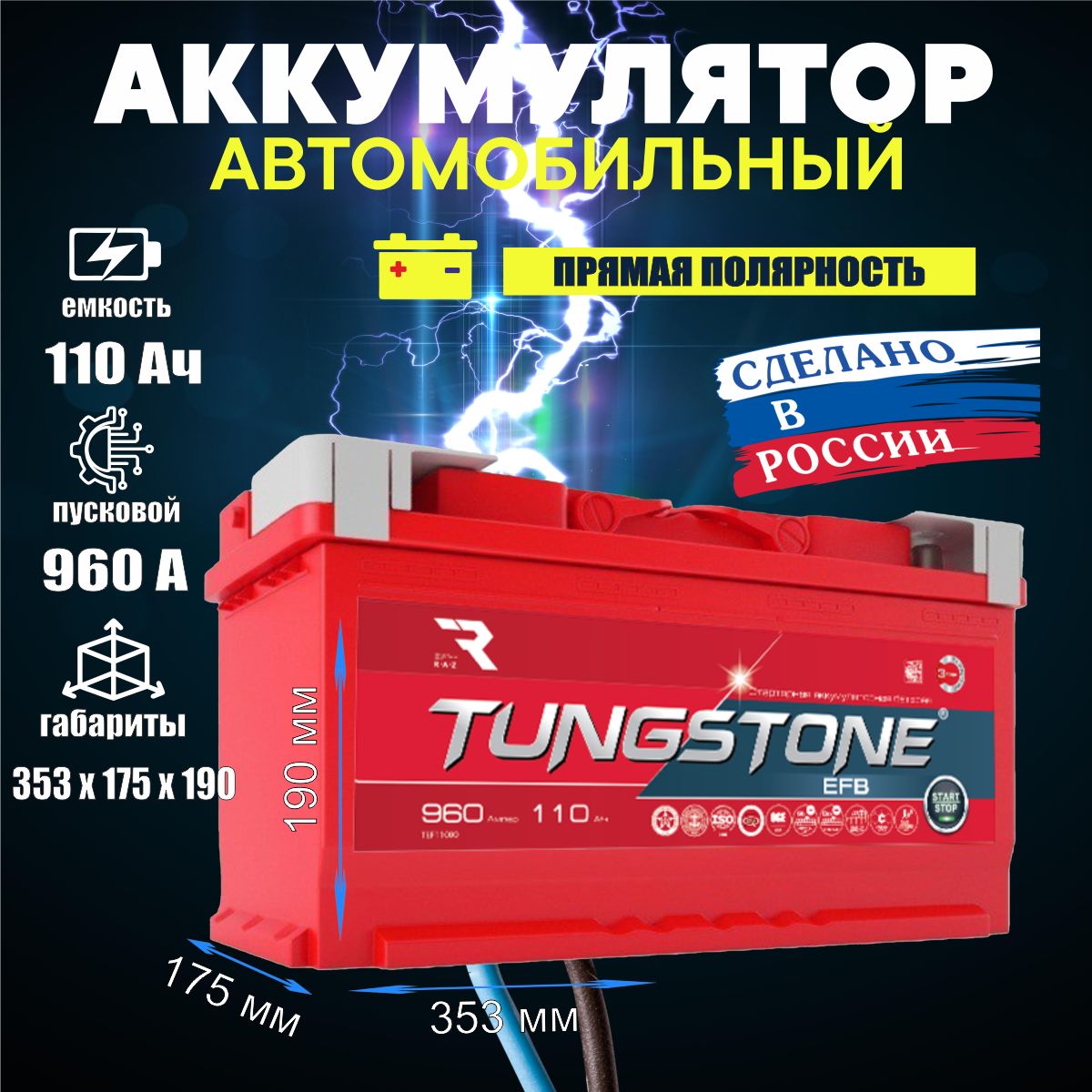 TungstoneАккумуляторавтомобильный,110А•ч,Прямая(+/-)полярность