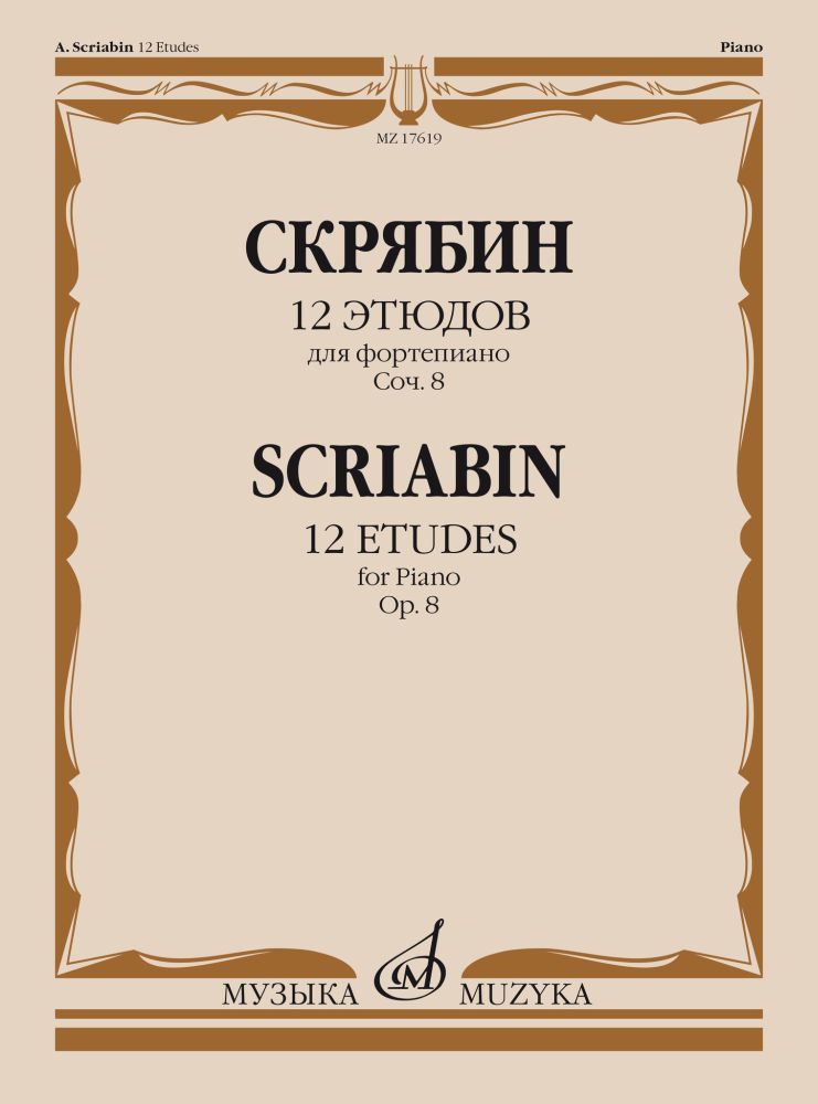 А. Скрябин. 12 этюдов для фортепиано. Соч. 8 | Скрябин Александр Николаевич