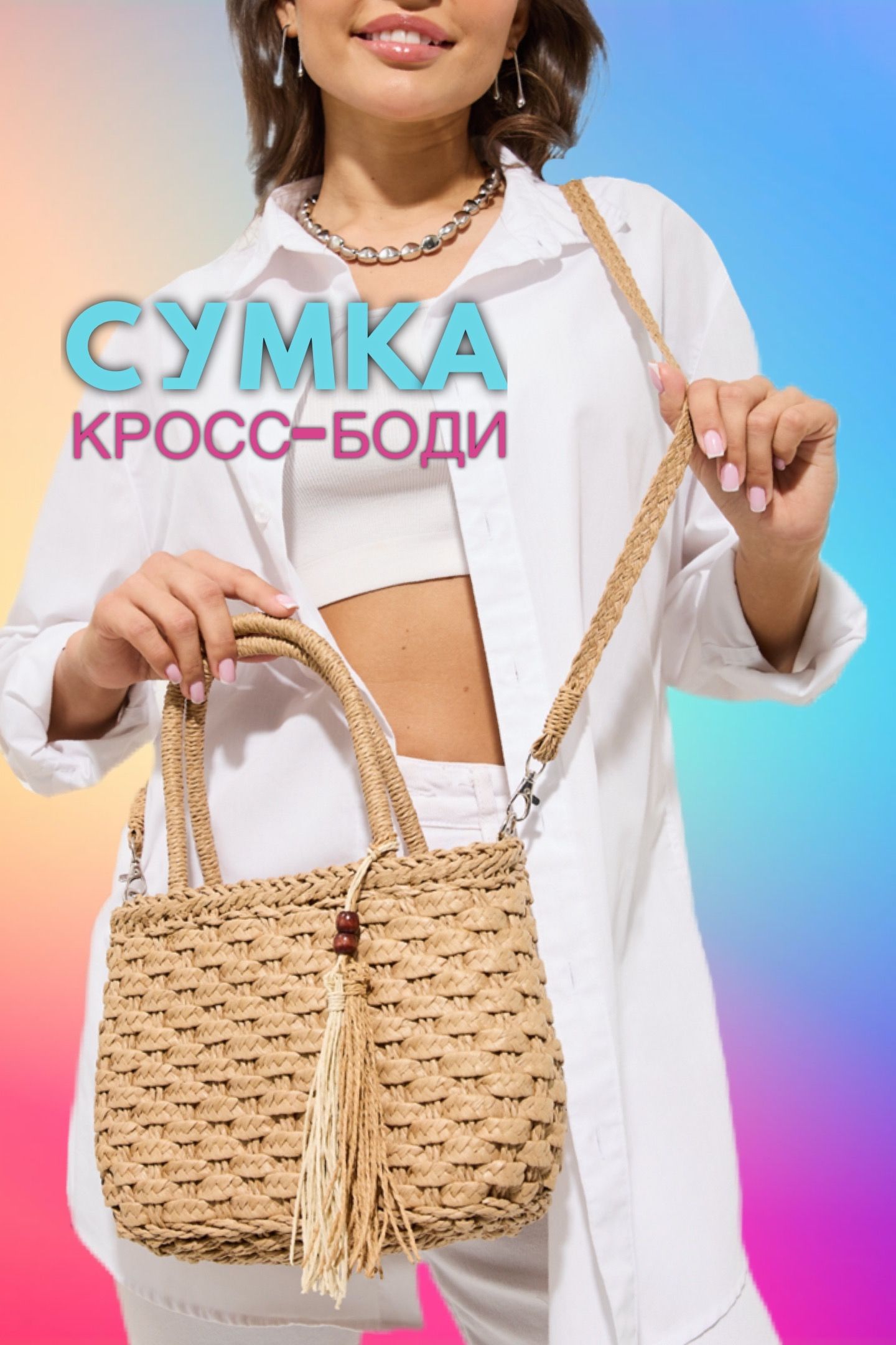 Сумка плетеная женская, летняя через плечо, кросс-боди - купить с ...