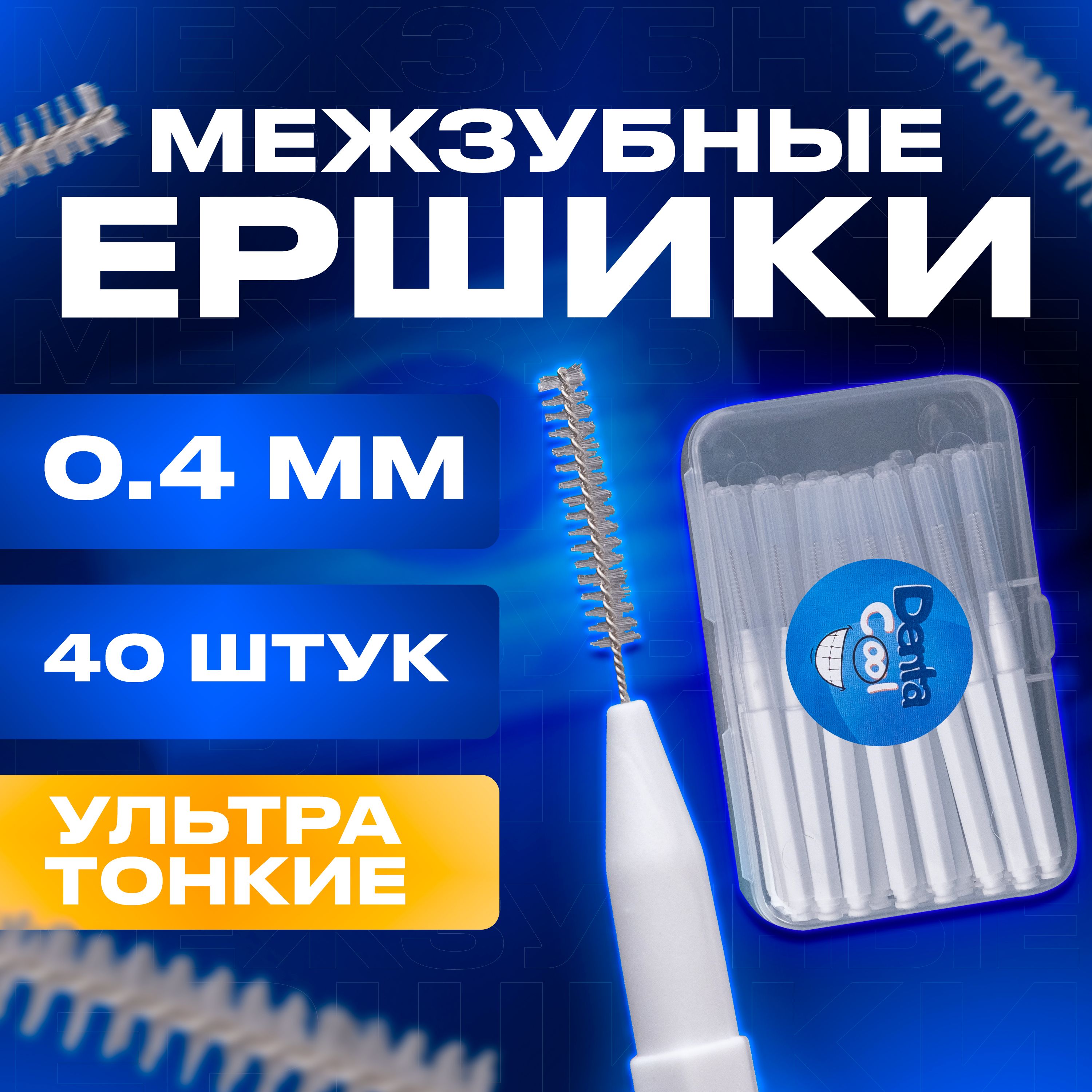 Ершики межзубные Dentacool ультра тонкие 0,4 мм, 40 штук, зубной ершик для брекетов и чистки зубов