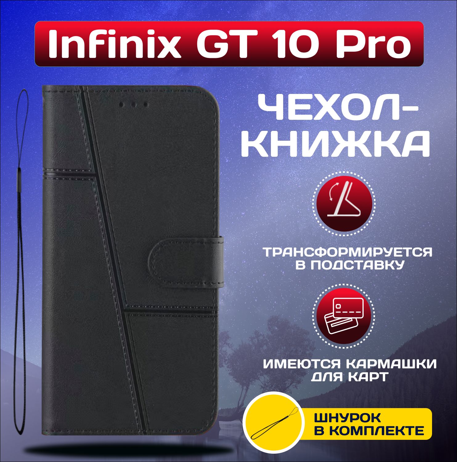 ЧехолкнижкаwalletcaseнаInfinixGT10Pro/ИнфиниксГТ10Про(Черная)