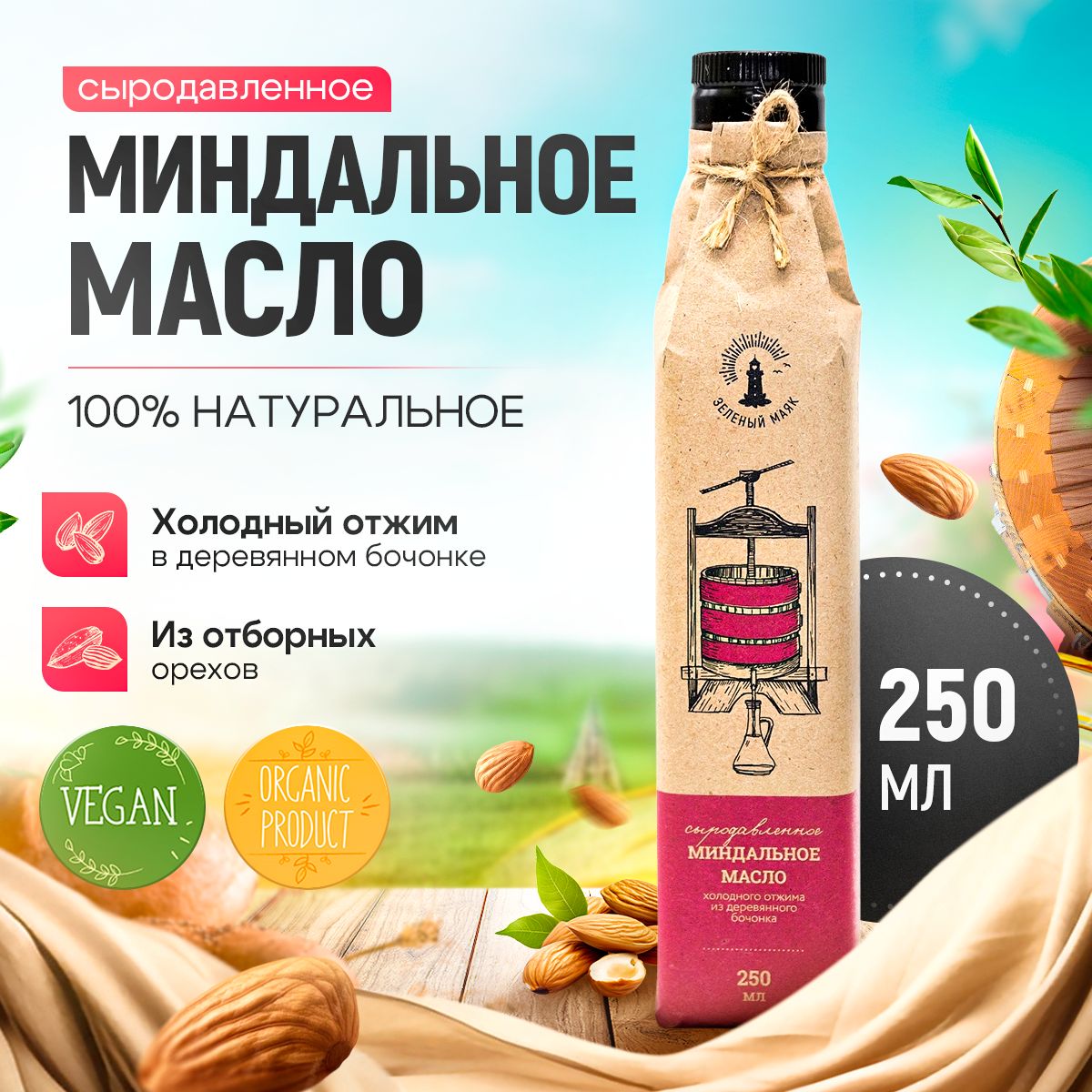 Сыродавленное миндальное масло холодного отжима, Зeлeный мaяк, 250мл