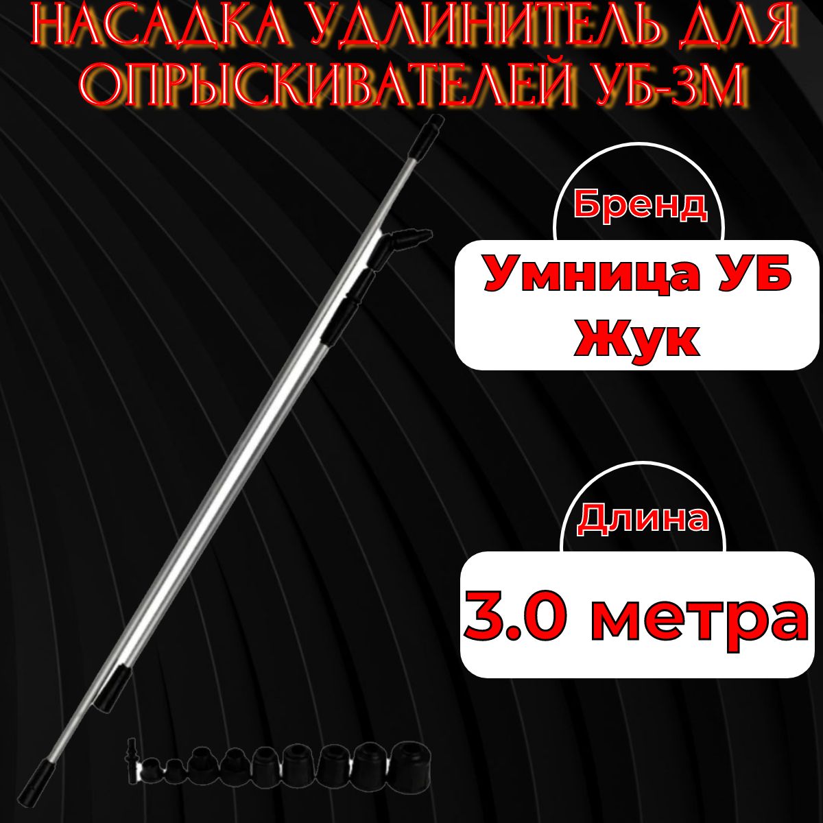 Насадка удлинитель для опрыскивателей садовых аккумуляторных Умница УБ-3 м