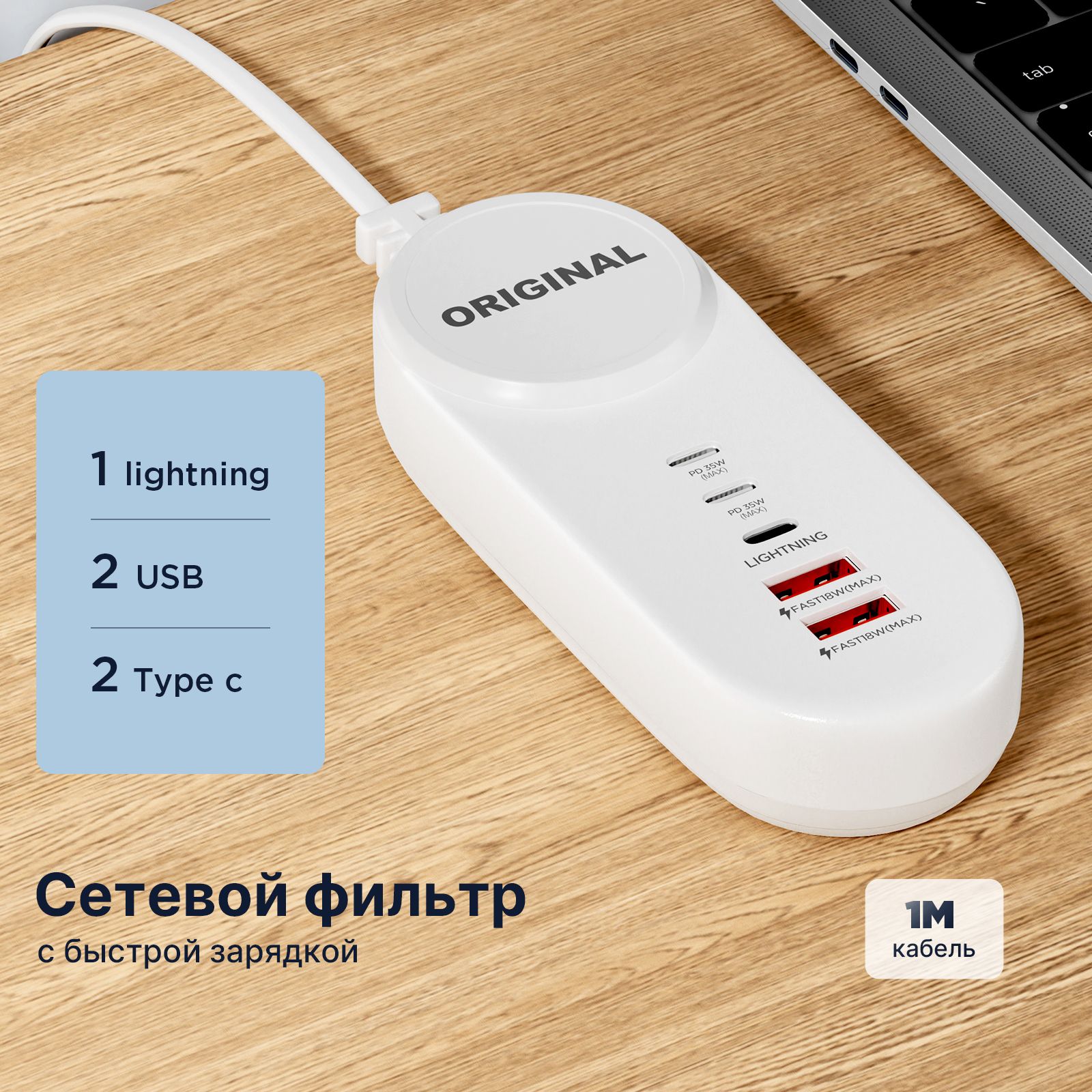 Удлинитель сетевой , с 2 USB, 2 TYPE-C, 1 lightning ,кабелем 1М