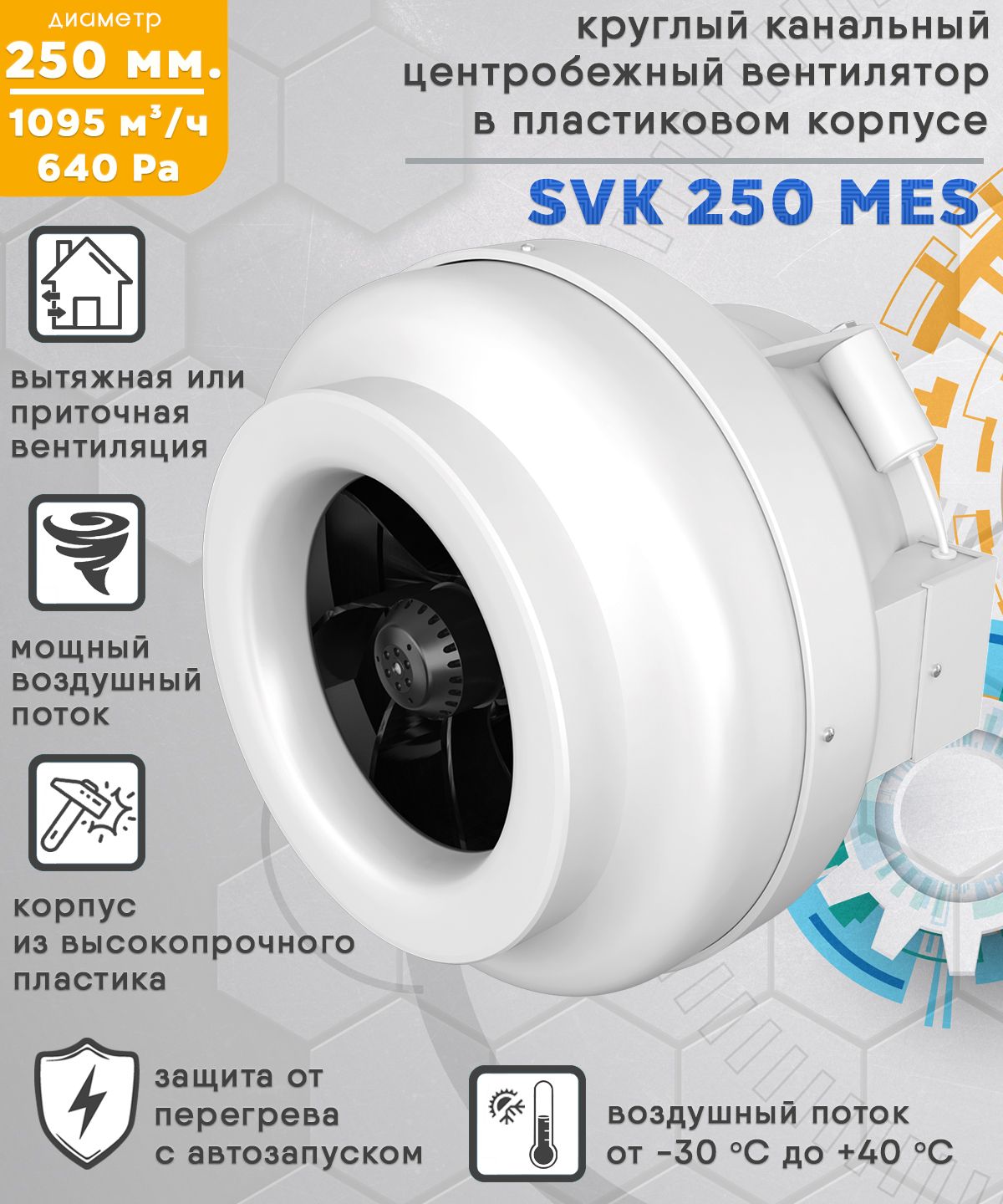 Вентилятор канальный центробежный 1095 куб.м/ч. 640 Па, пластиковый корпус, диаметр 250 мм