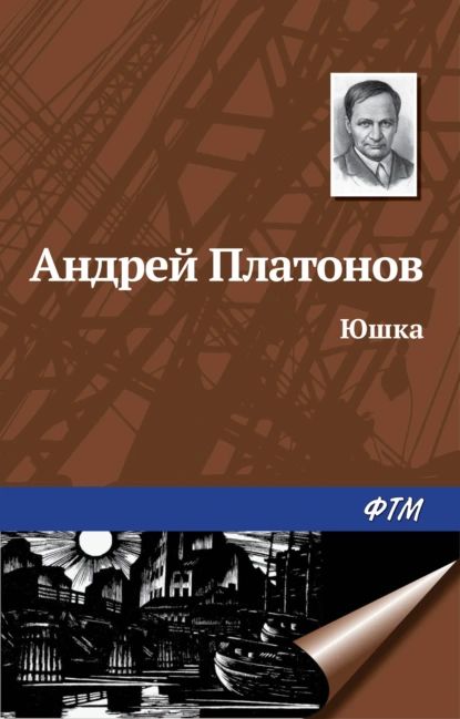 Юшка | Платонов Андрей Платонович | Электронная книга