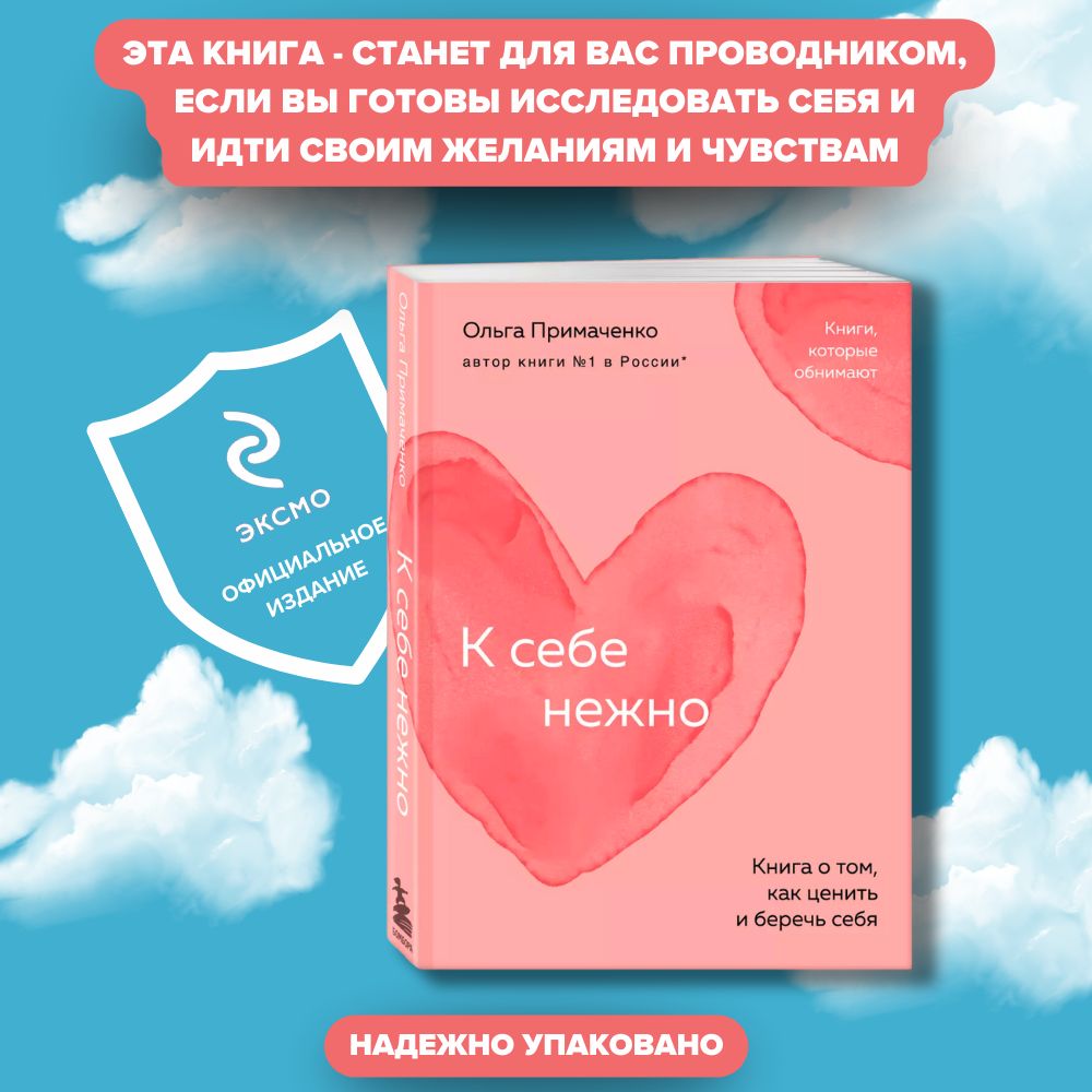 К себе нежно. Книга о том, как ценить и беречь себя (покет) | Примаченко Ольга Викторовна