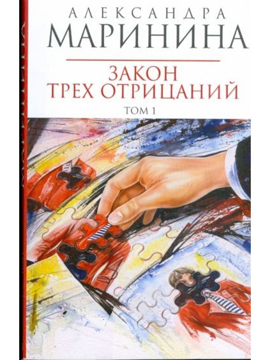 Маринина закон трех отрицаний. Закон трех отрицаний. Книга Марининой закон.