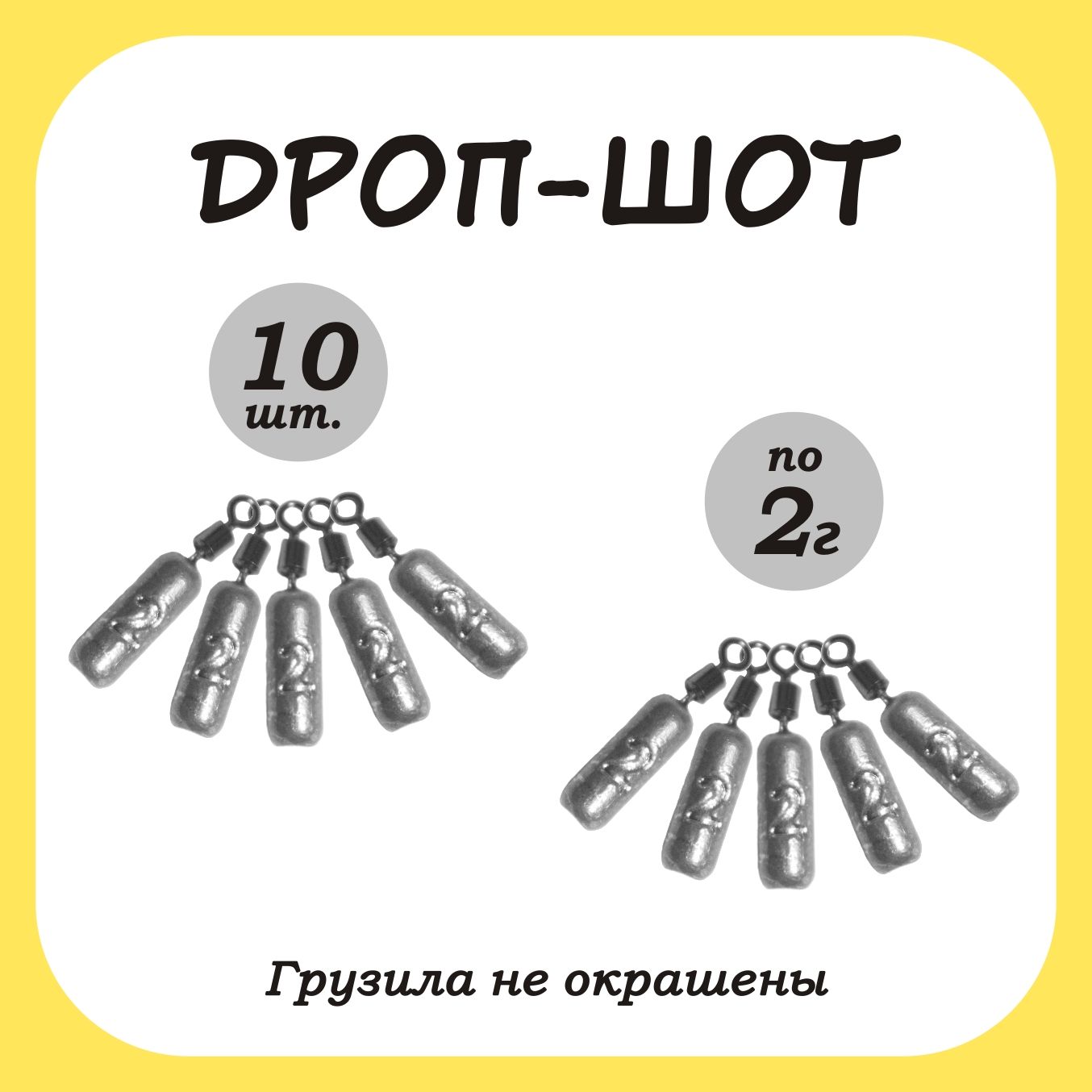 Груз рыболовный палочка Дроп-шот 2гр. 10шт.