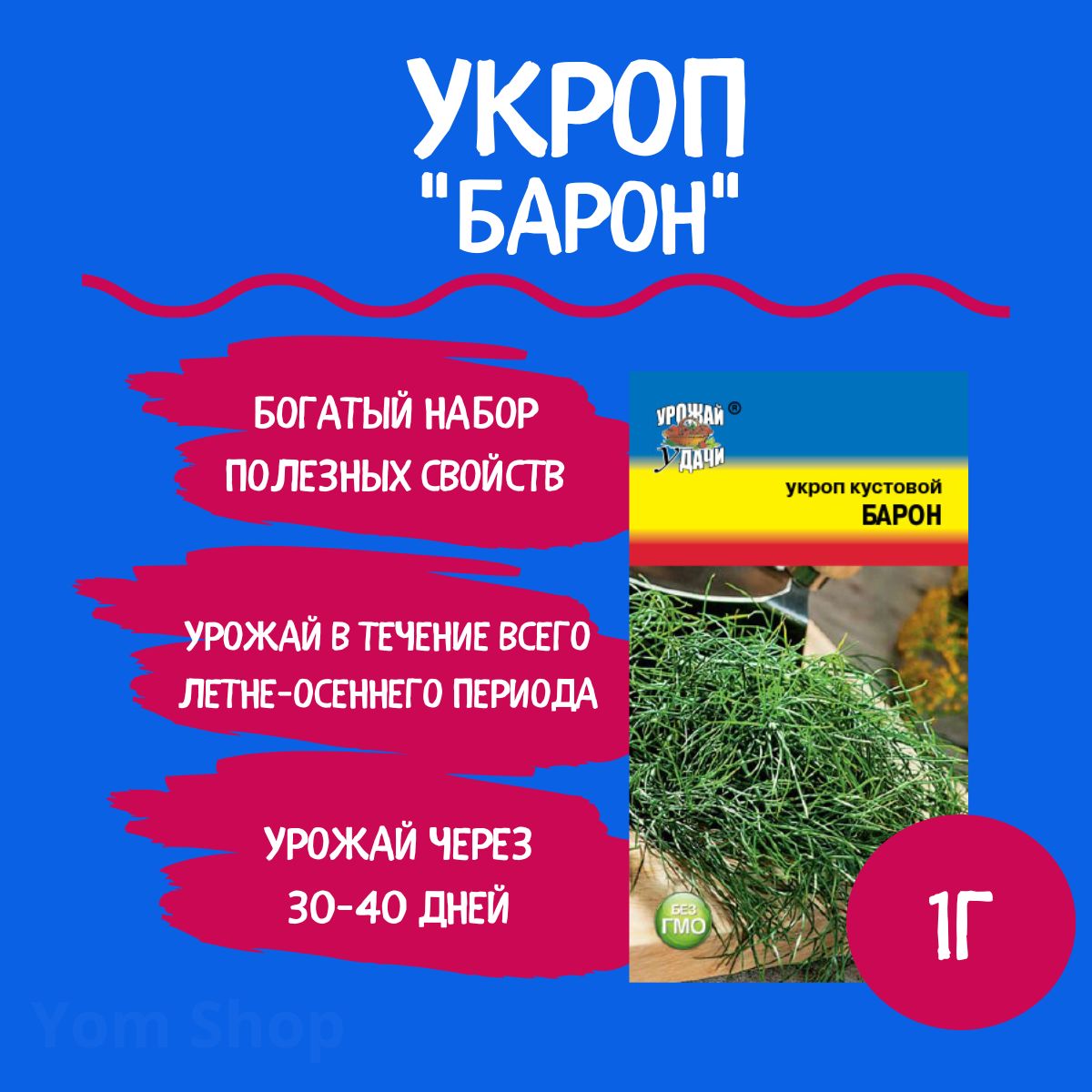 Укроп Урожай удачи Укроп Yom Shop One - купить по выгодным ценам в  интернет-магазине OZON (559688925)