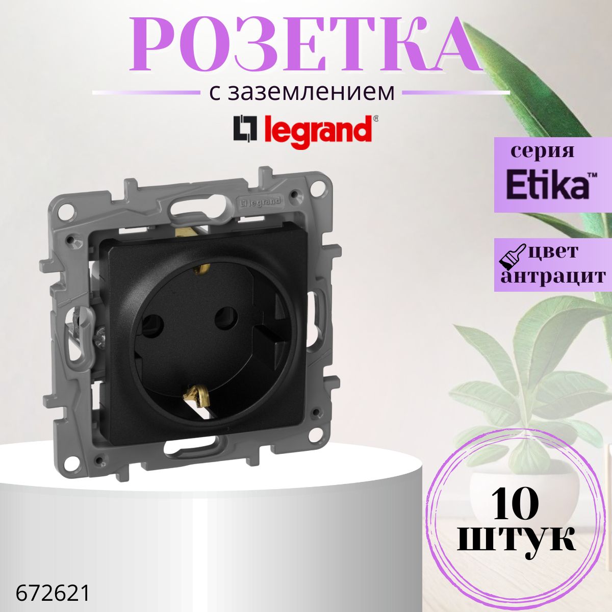 Розетка с заземлением Legrand Etika без шторок 16А 250В винтовые зажимы антрацит (комплект 10 шт) 672621