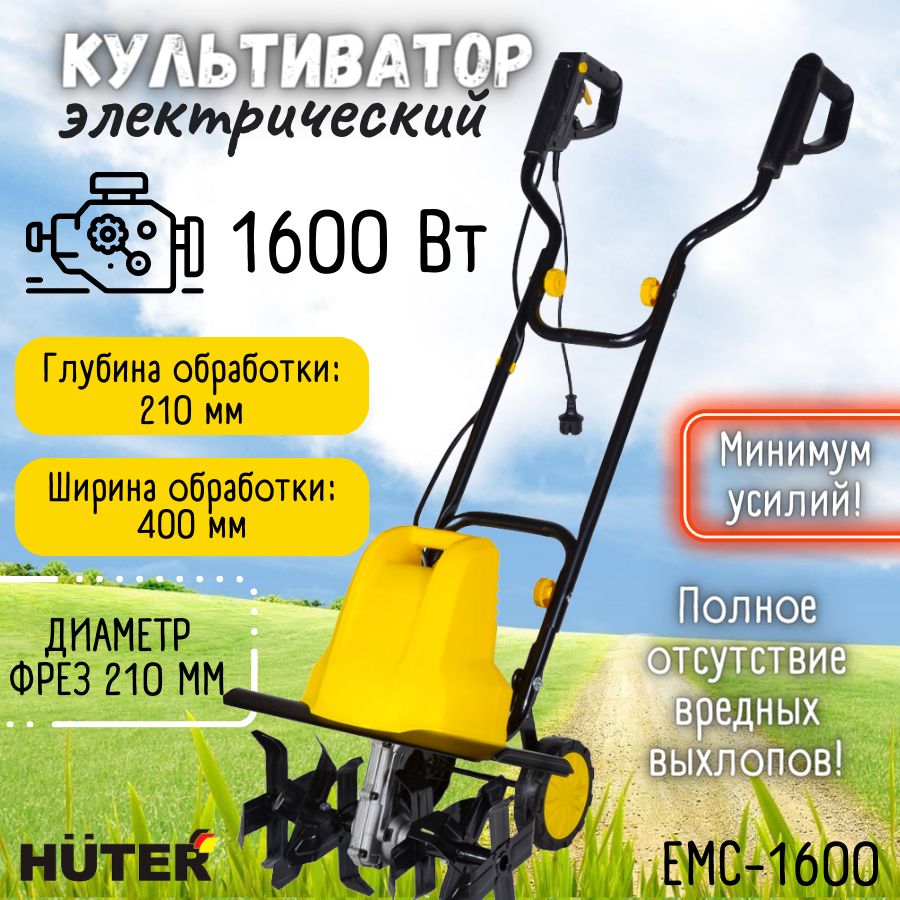 Электрический культиватор EMC-1600 Huter, сельскохозяйственная машина Хутер  для вспахивания разрыхления прополки земли грунта дачи сада участка огорода  - купить мотоблок по выгодной цене в интернет-магазине OZON (479670704)