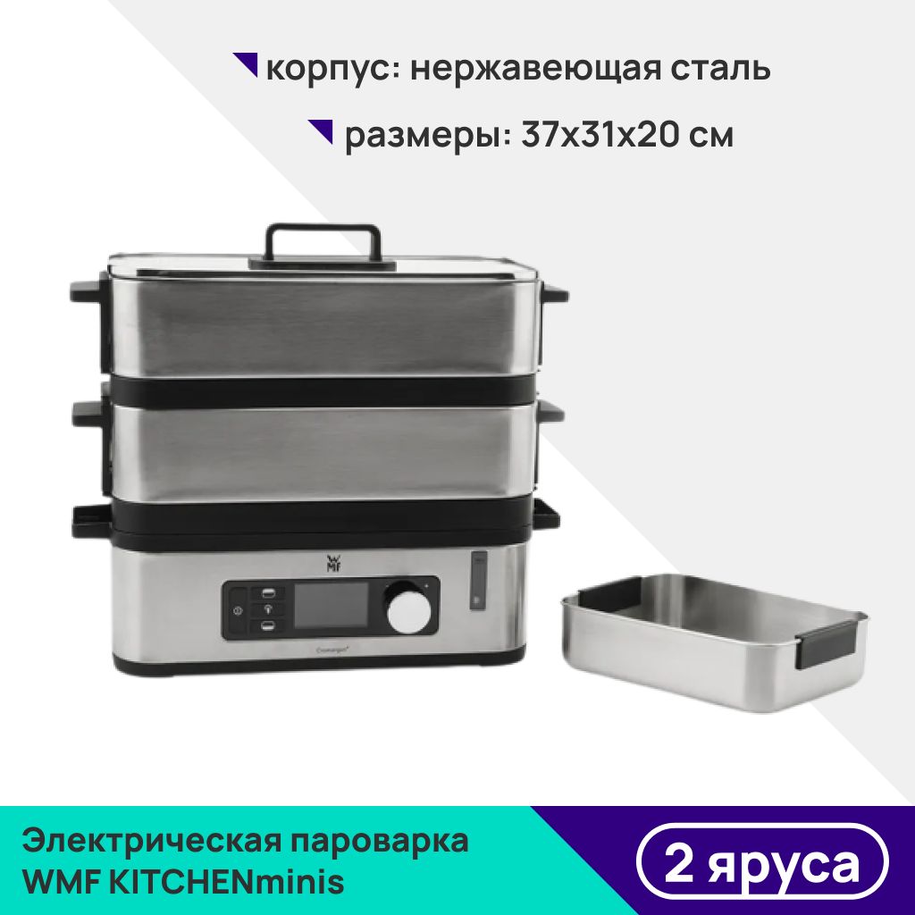 Пароварка электрическая WMF KITCHENminis