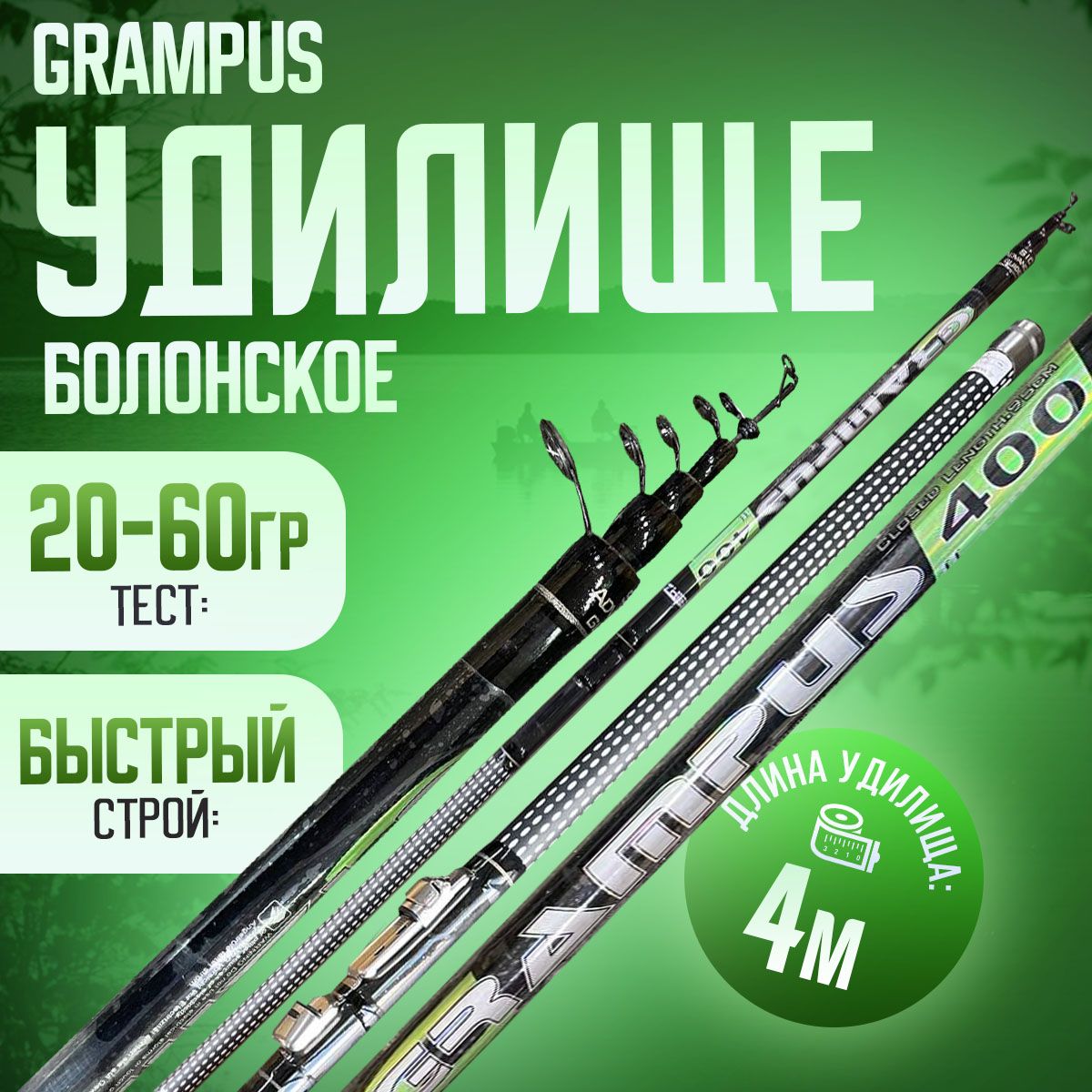 Удилище телескопическое 4м GRAMPUS Bolo Тест: 20-60 гр