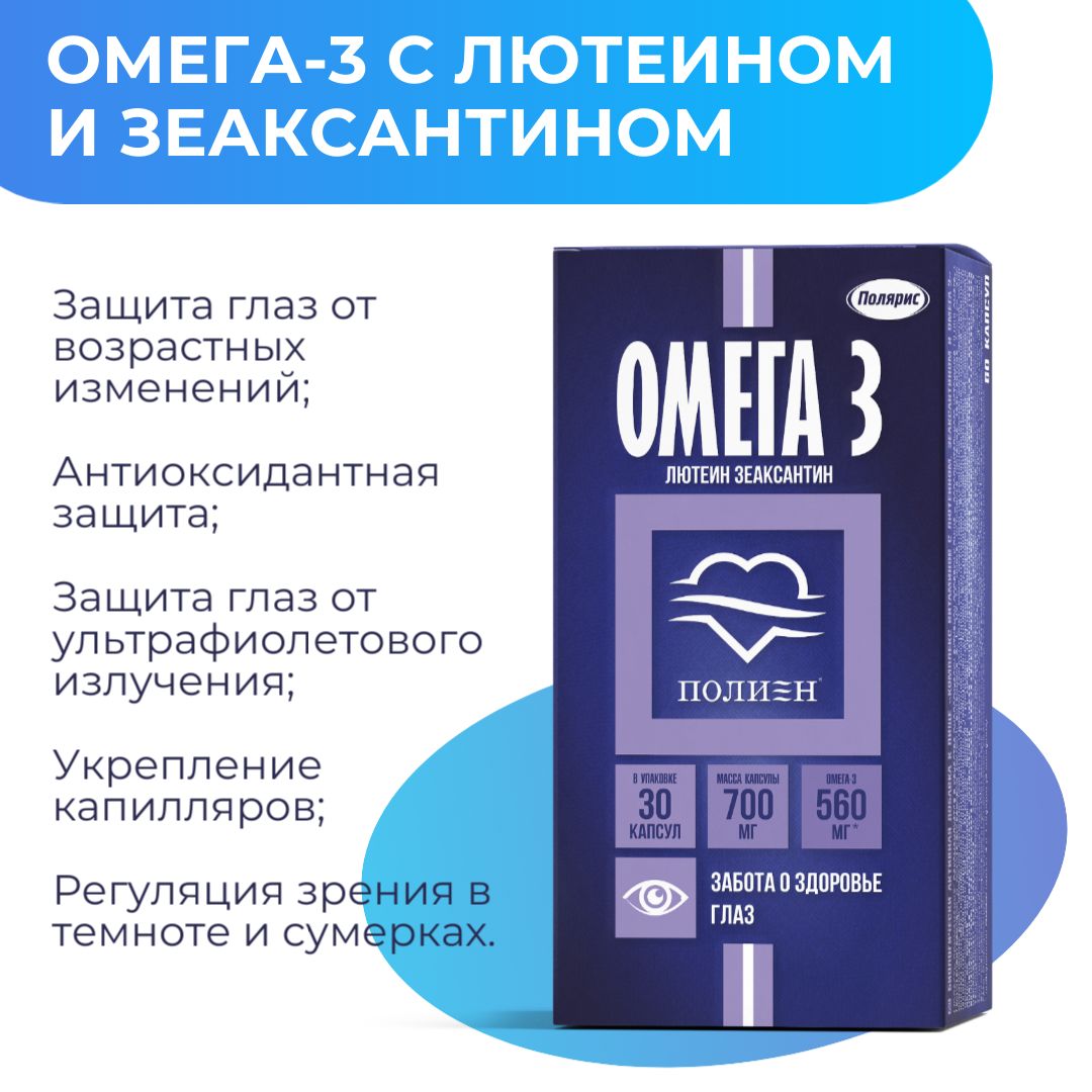 Комплекс витаминов с лютеином, зеаксантином и омега 3 Полиен / для глаз, сердца и сосудов / 60 капсул